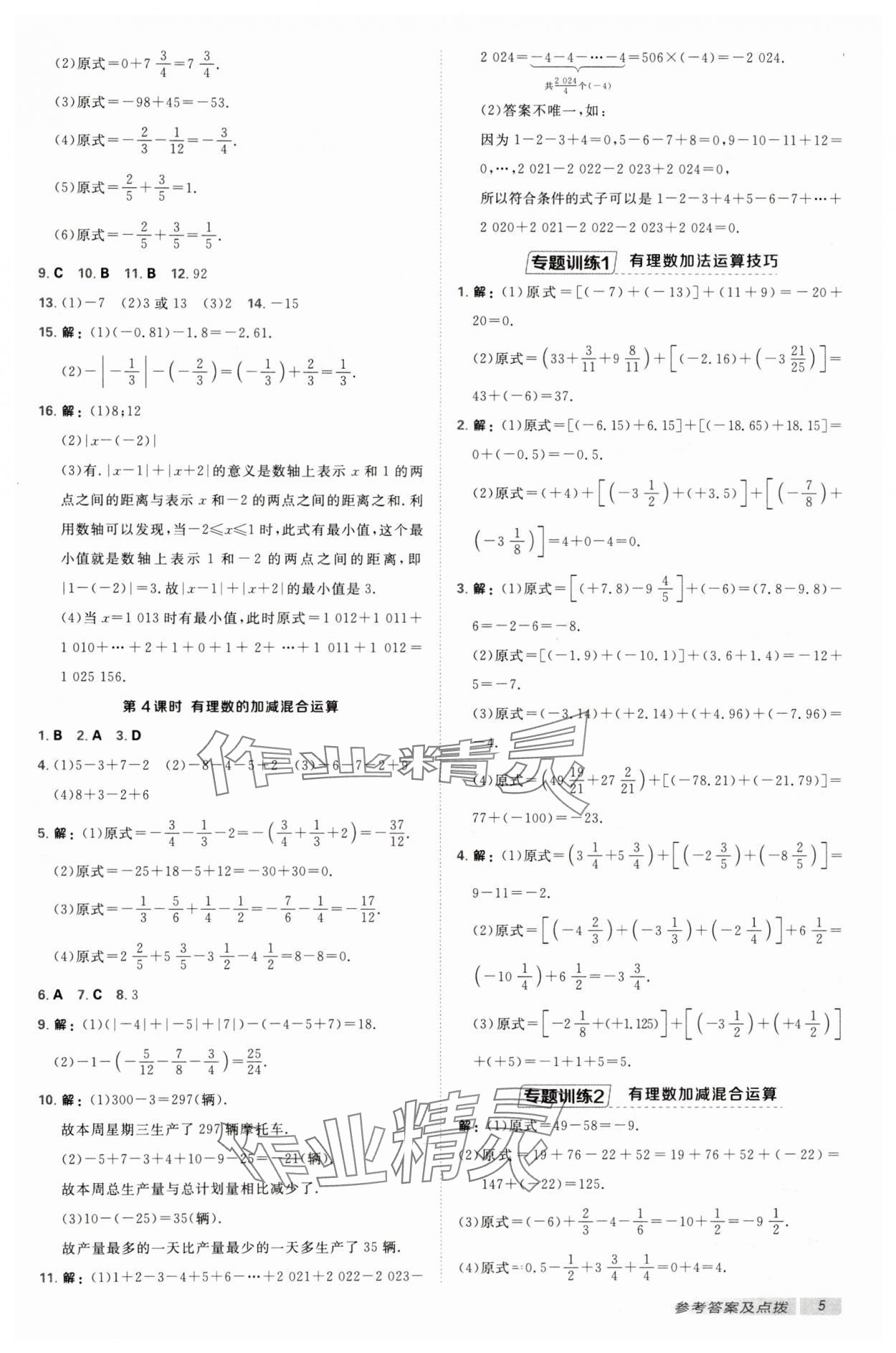 2024年點撥訓練七年級數(shù)學上冊蘇科版江蘇專版 第5頁