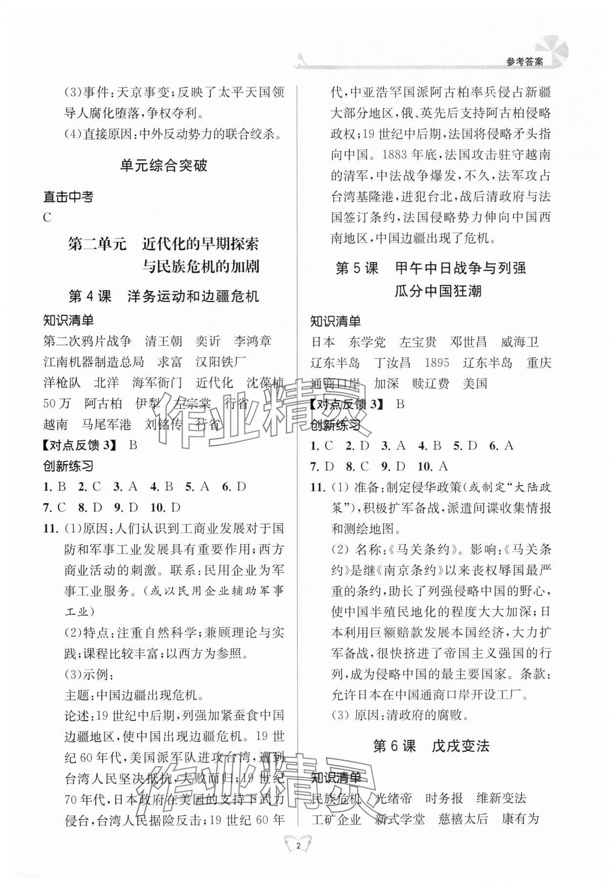 2024年創(chuàng)新課時(shí)作業(yè)本八年級(jí)歷史上冊(cè)人教版江蘇人民出版社 參考答案第2頁