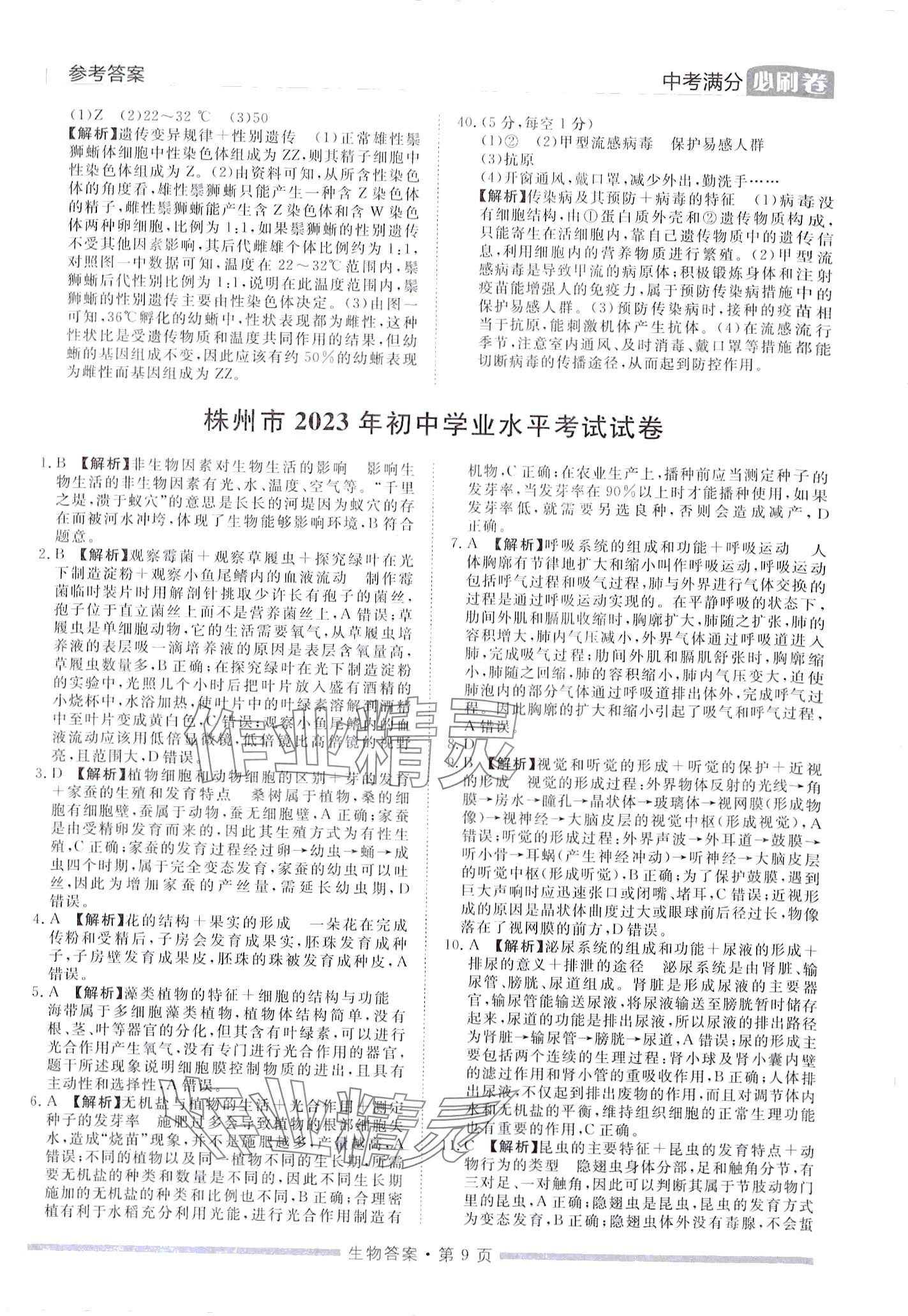 2024年中考必刷卷黑龙江美术出版社生物中考湖南专版&nbsp;第9页
