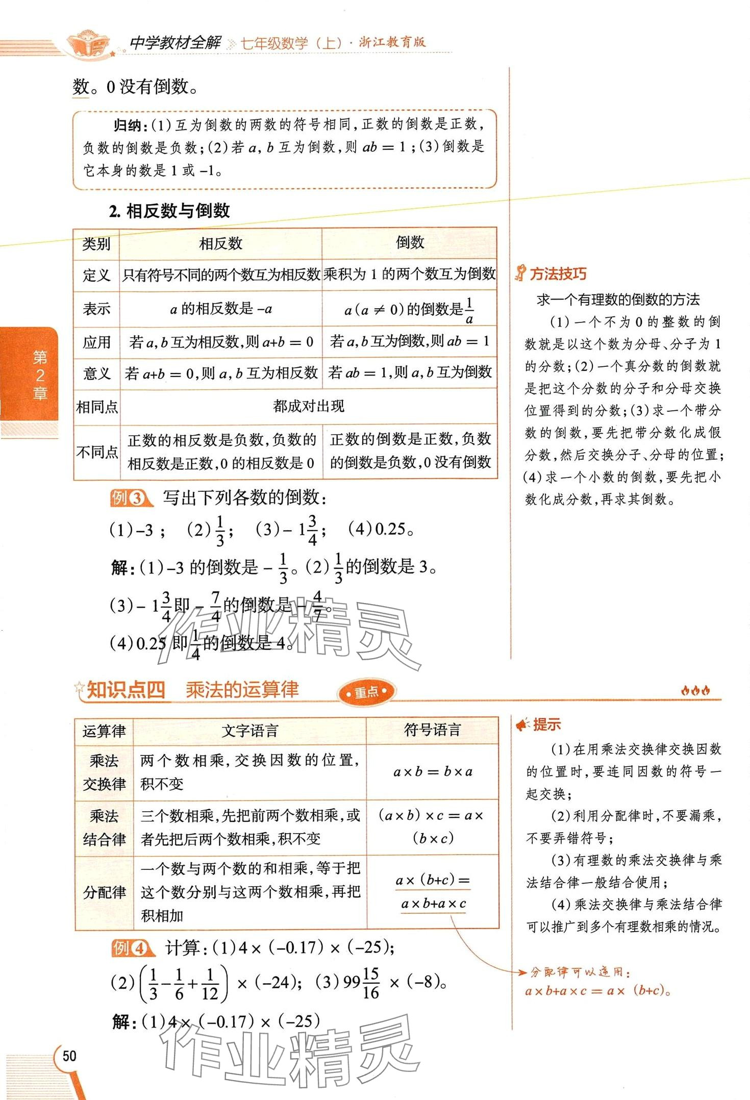 2024年教材課本七年級數(shù)學(xué)上冊浙教版 第50頁