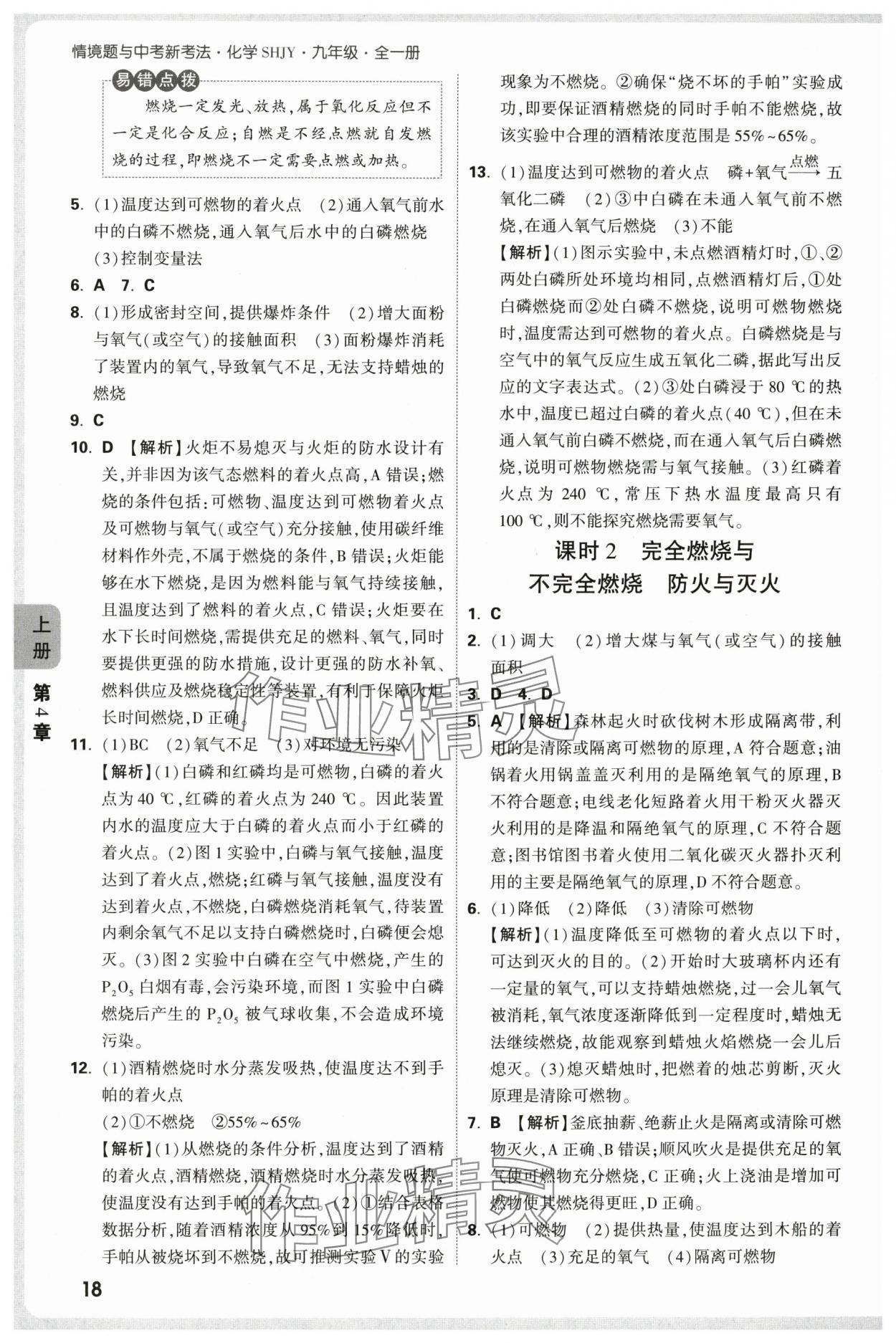 2025年萬唯中考情境題九年級化學全一冊滬教版 第18頁