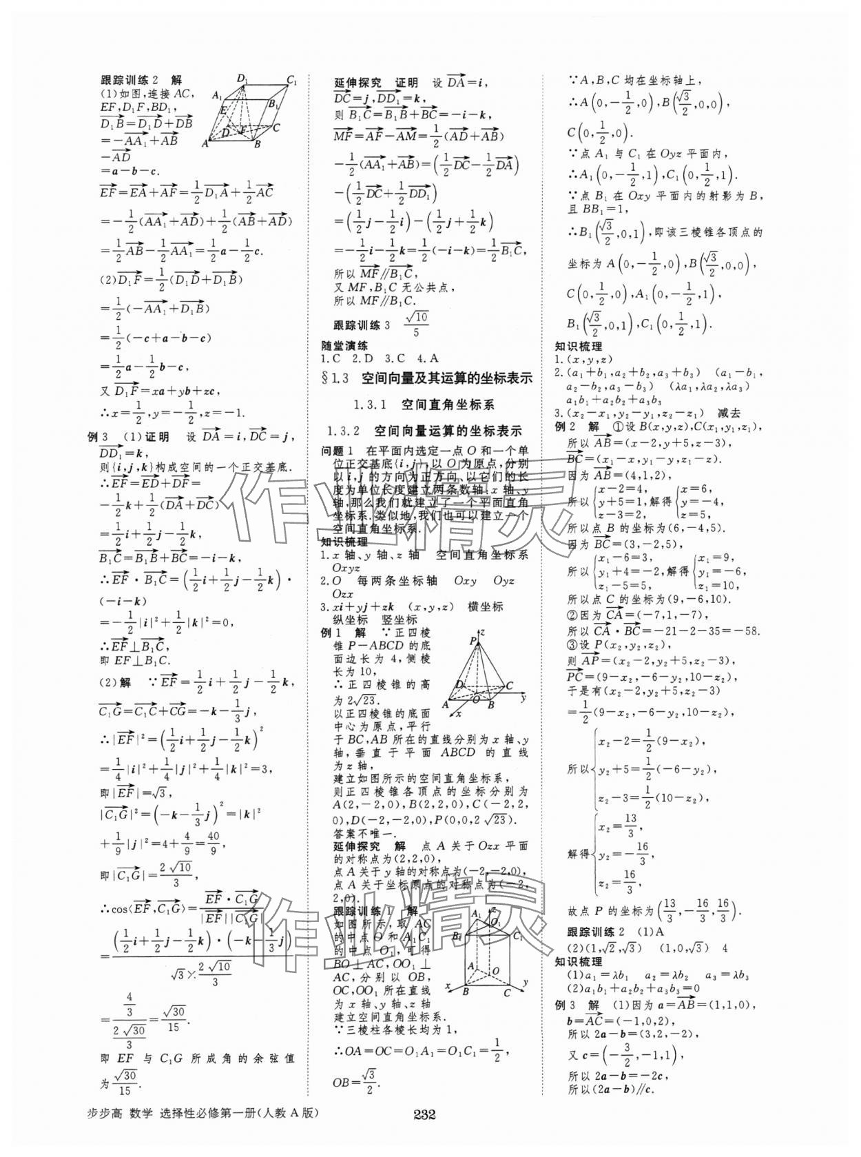 2024年步步高學(xué)習(xí)筆記高中數(shù)學(xué)選擇性必修第一冊人教版 參考答案第3頁