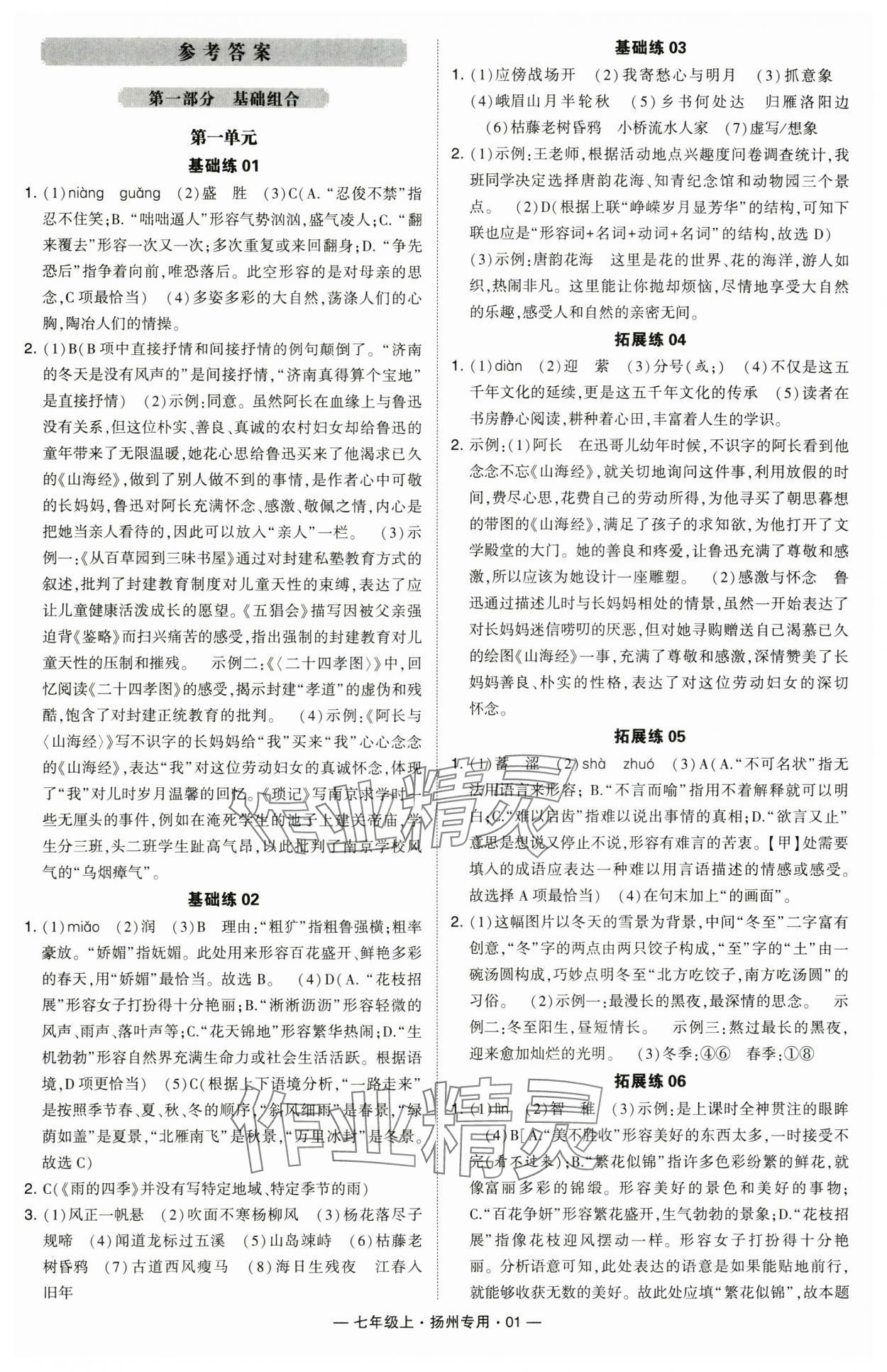 2024年學(xué)霸組合訓(xùn)練七年級(jí)語(yǔ)文上冊(cè)人教版揚(yáng)州專版 參考答案第1頁(yè)