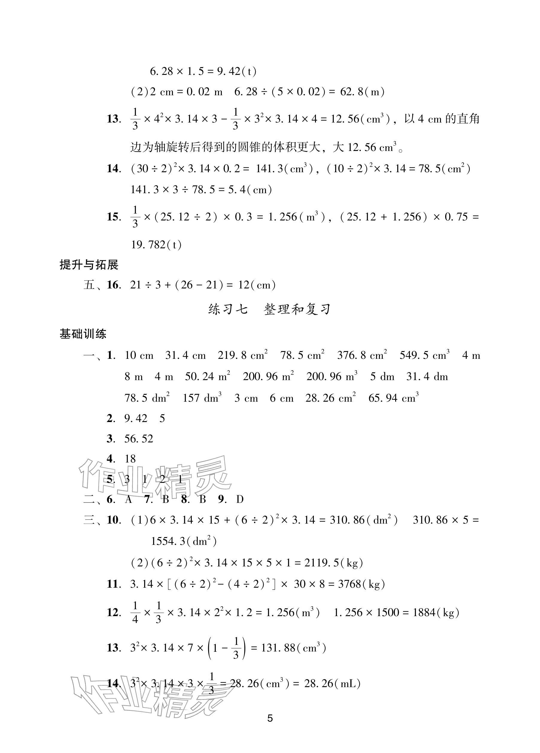2026年阳光学业评价六年级数学下册人教版&nbsp;参考答案第5页