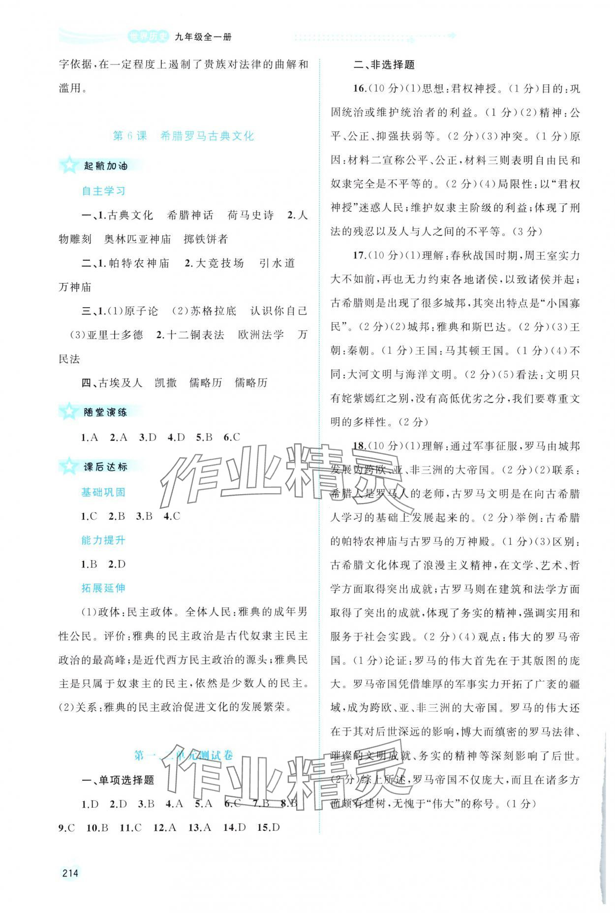 2023年新課程學(xué)習(xí)與測評同步學(xué)習(xí)九年級歷史全一冊人教版 參考答案第3頁