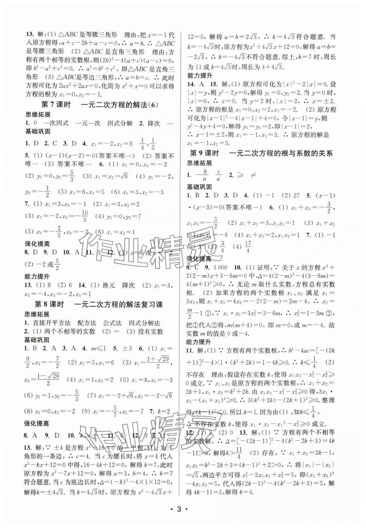 2023年隨堂練1加2九年級(jí)數(shù)學(xué)上冊(cè)蘇科版 參考答案第3頁