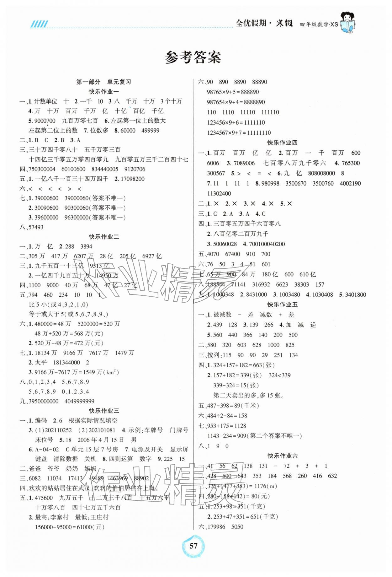 2025年全优假期四年级数学西师大版吉林教育出版社&nbsp;第1页