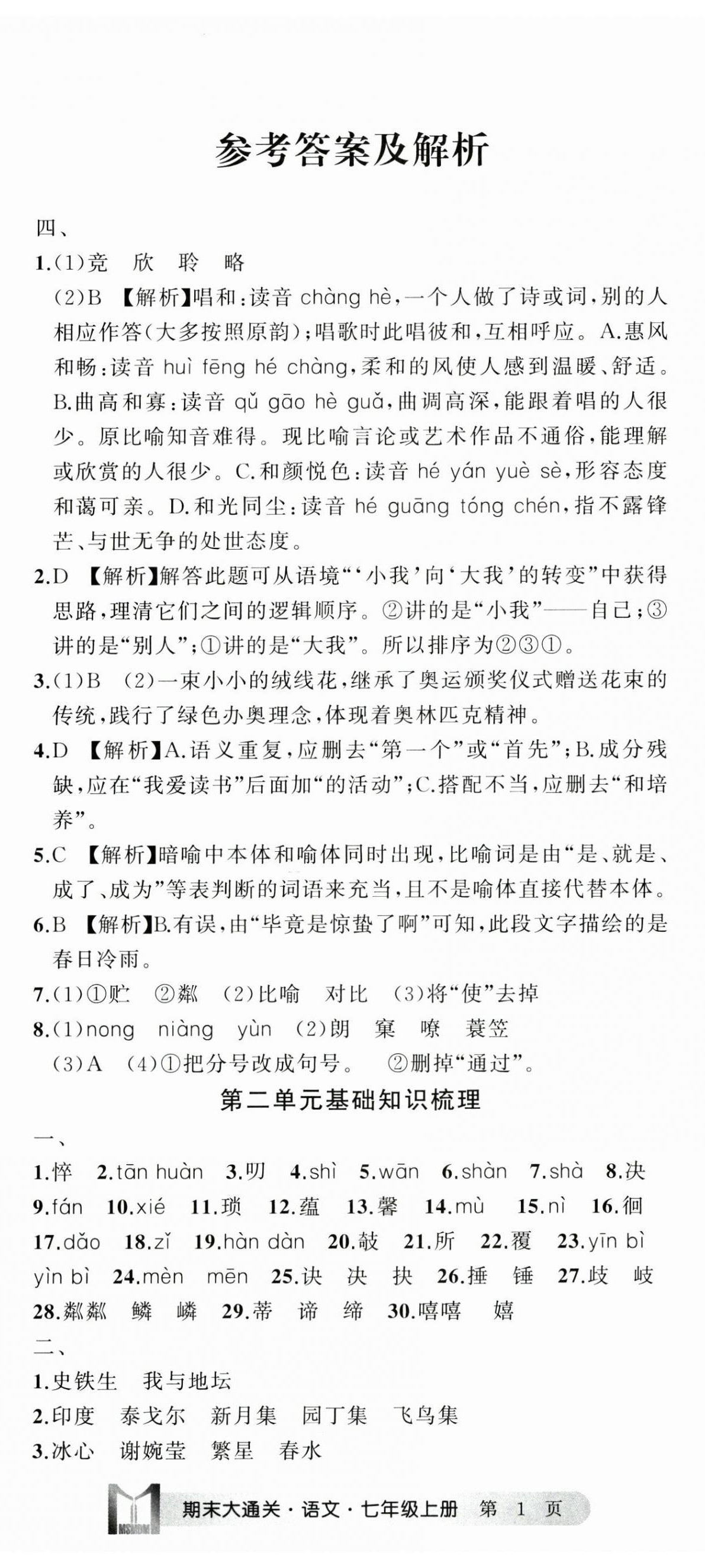 2024年名师面对面期末大通关七年级语文上册人教版浙江专版 参考答案第2页