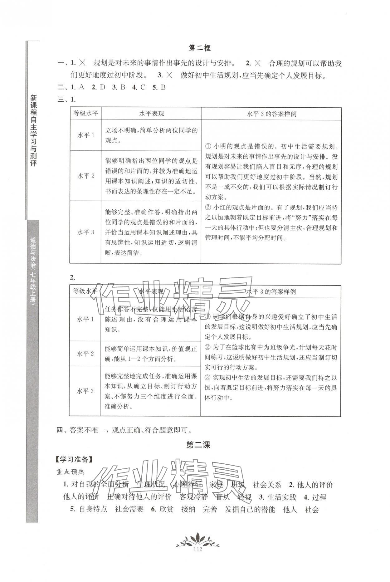 2025年新课程自主学习与测评七年级道德与法治上册人教版 第2页