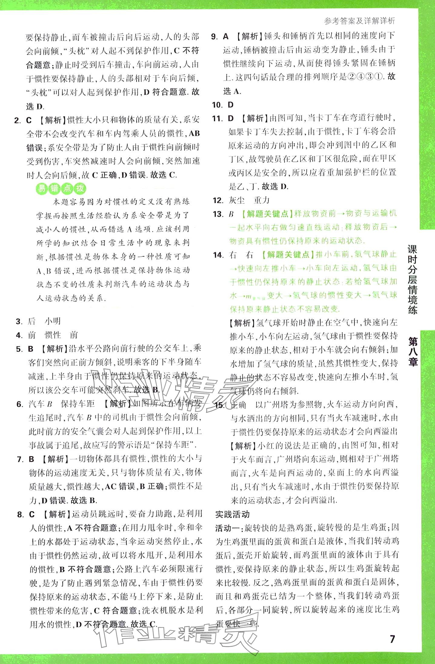 2024年万唯中考情境题八年级物理下册人教版&nbsp;第7页