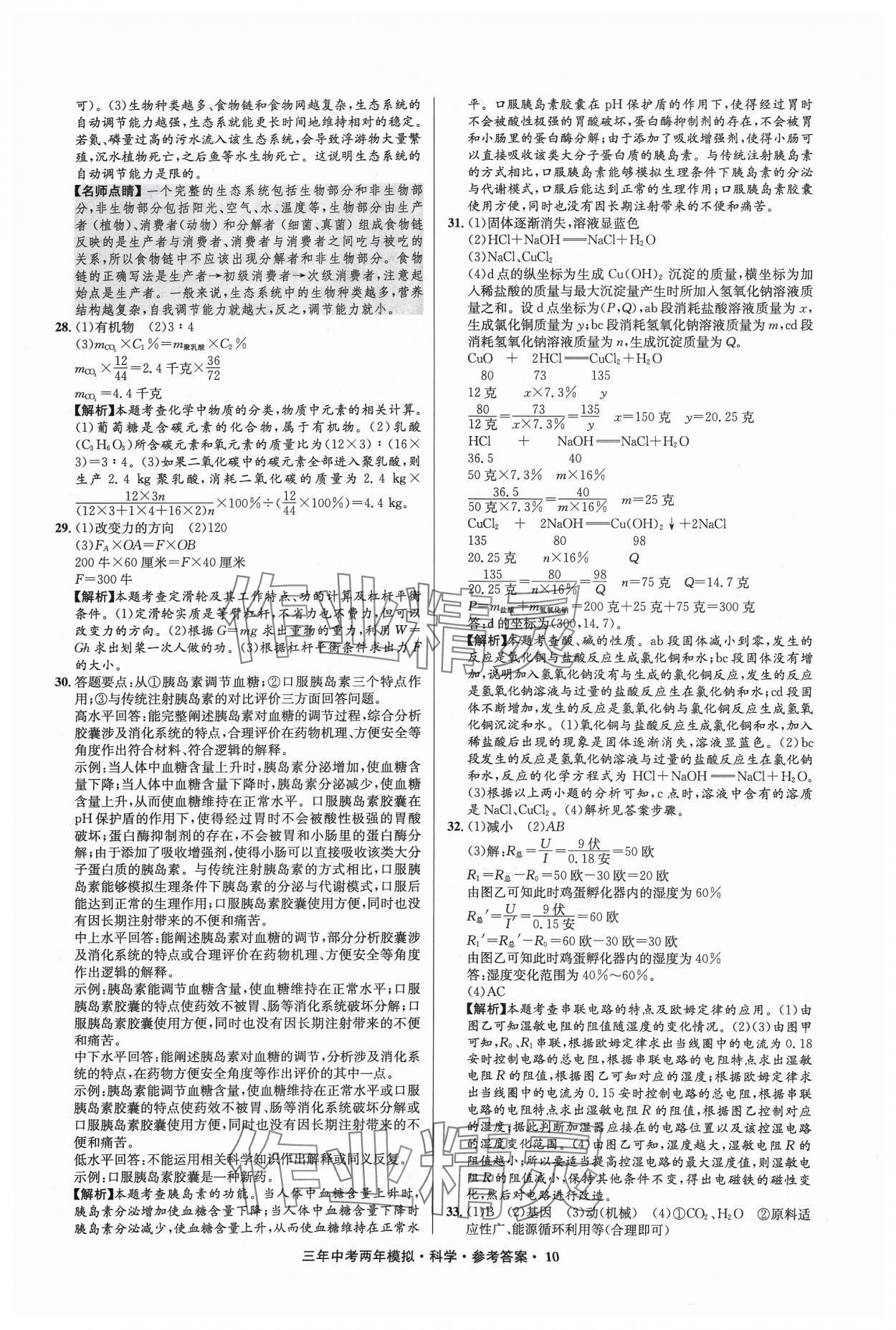 2024年3年中考2年模擬科學(xué)中考浙江專版 參考答案第10頁