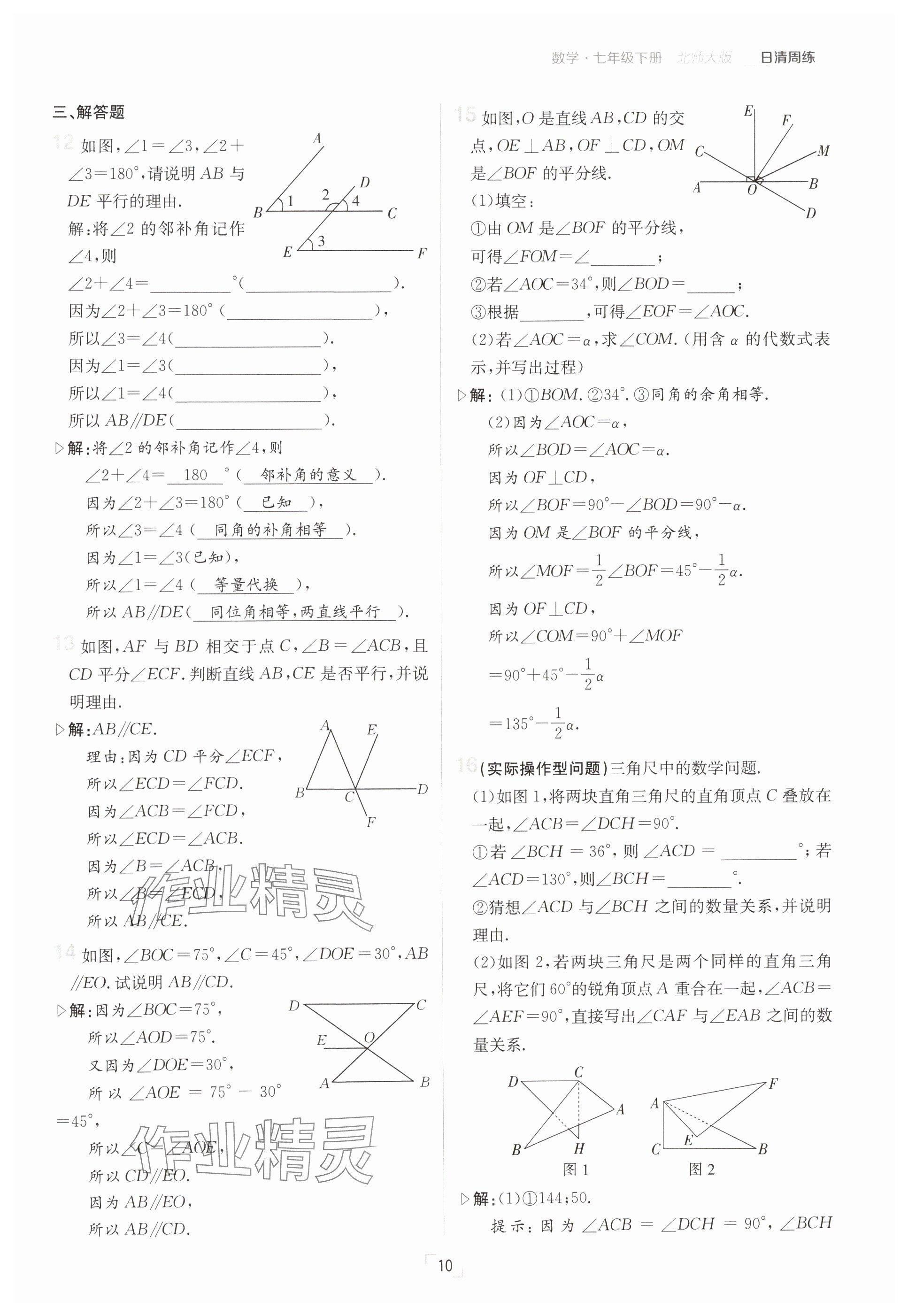 2025年日清周練七年級數(shù)學(xué)下冊北師大版 參考答案第10頁