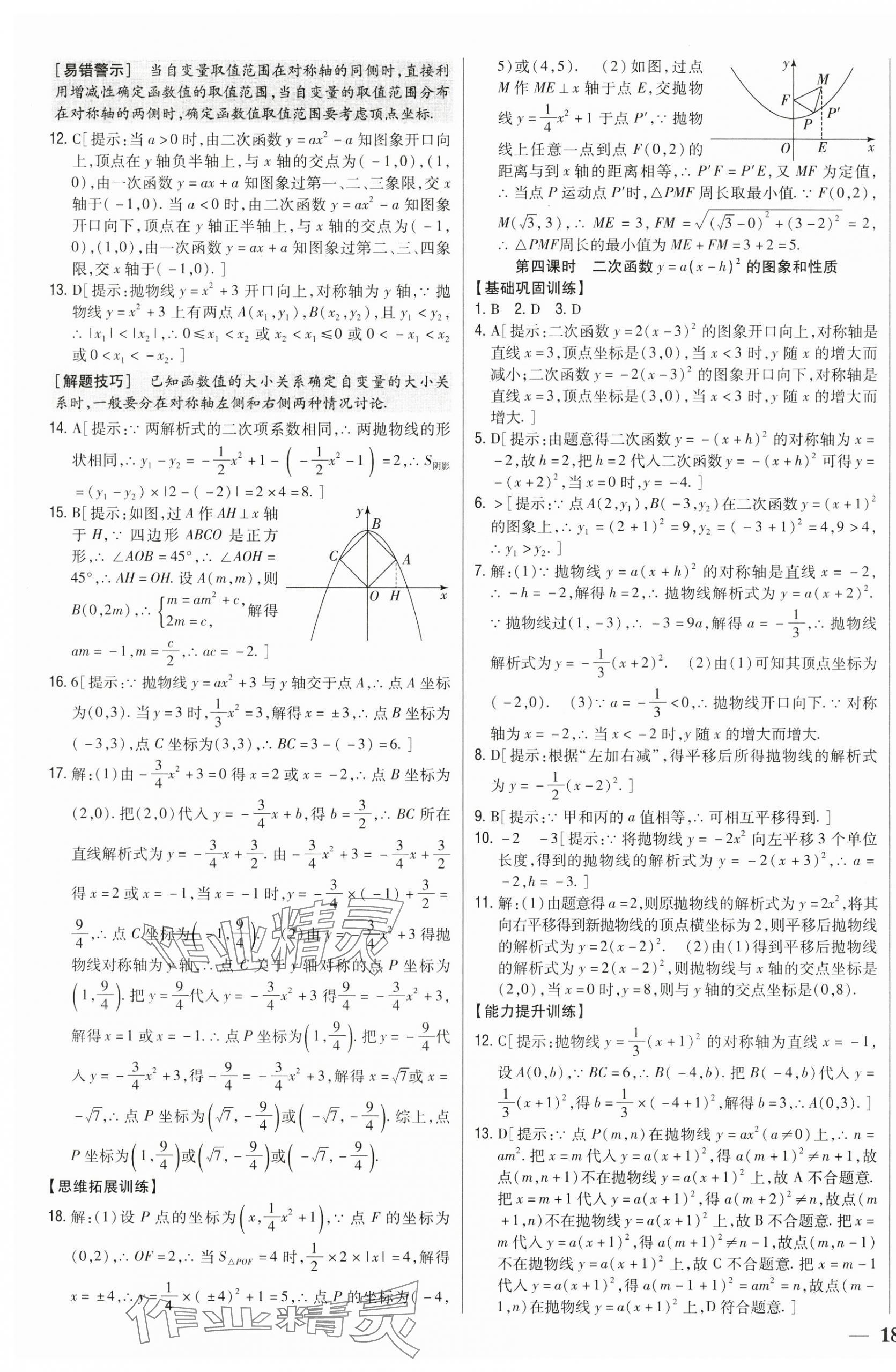 2025年全科王同步课时练习九年级数学上册人教版 第11页