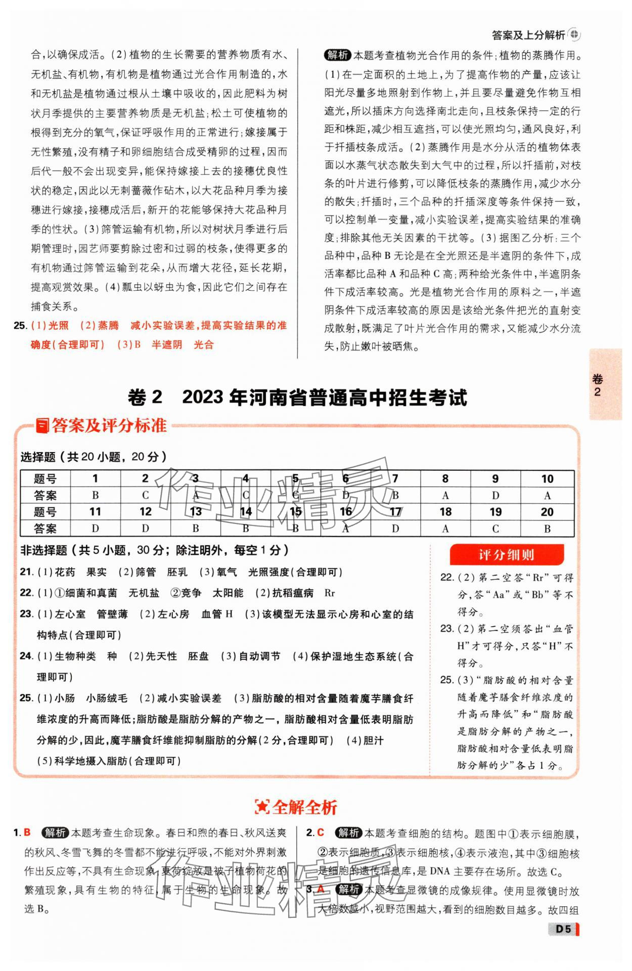2025年中考必刷卷开明出版社生物河南专版&nbsp;参考答案第4页
