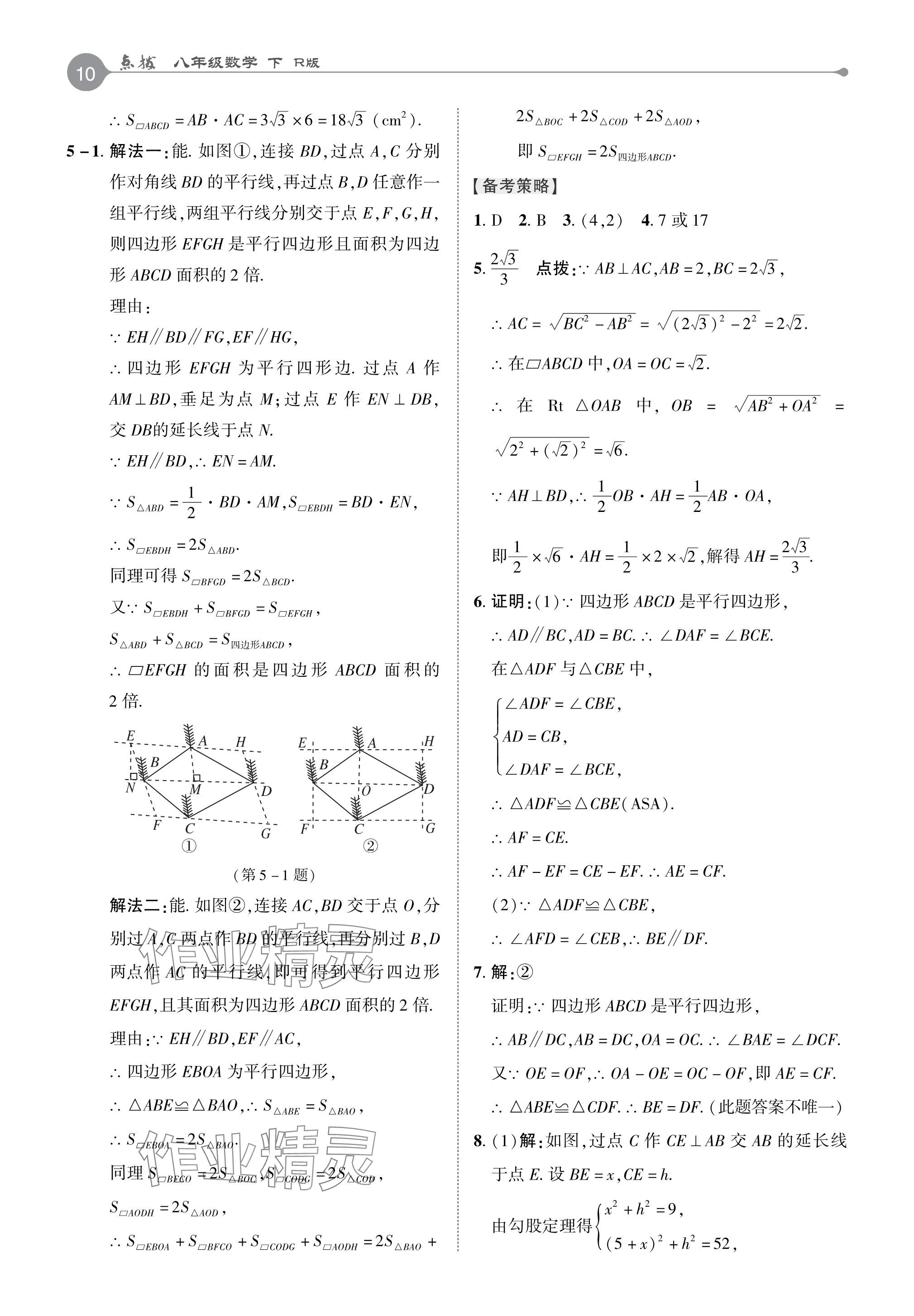 2024年特高級(jí)教師點(diǎn)撥八年級(jí)數(shù)學(xué)下冊(cè)人教版 參考答案第9頁