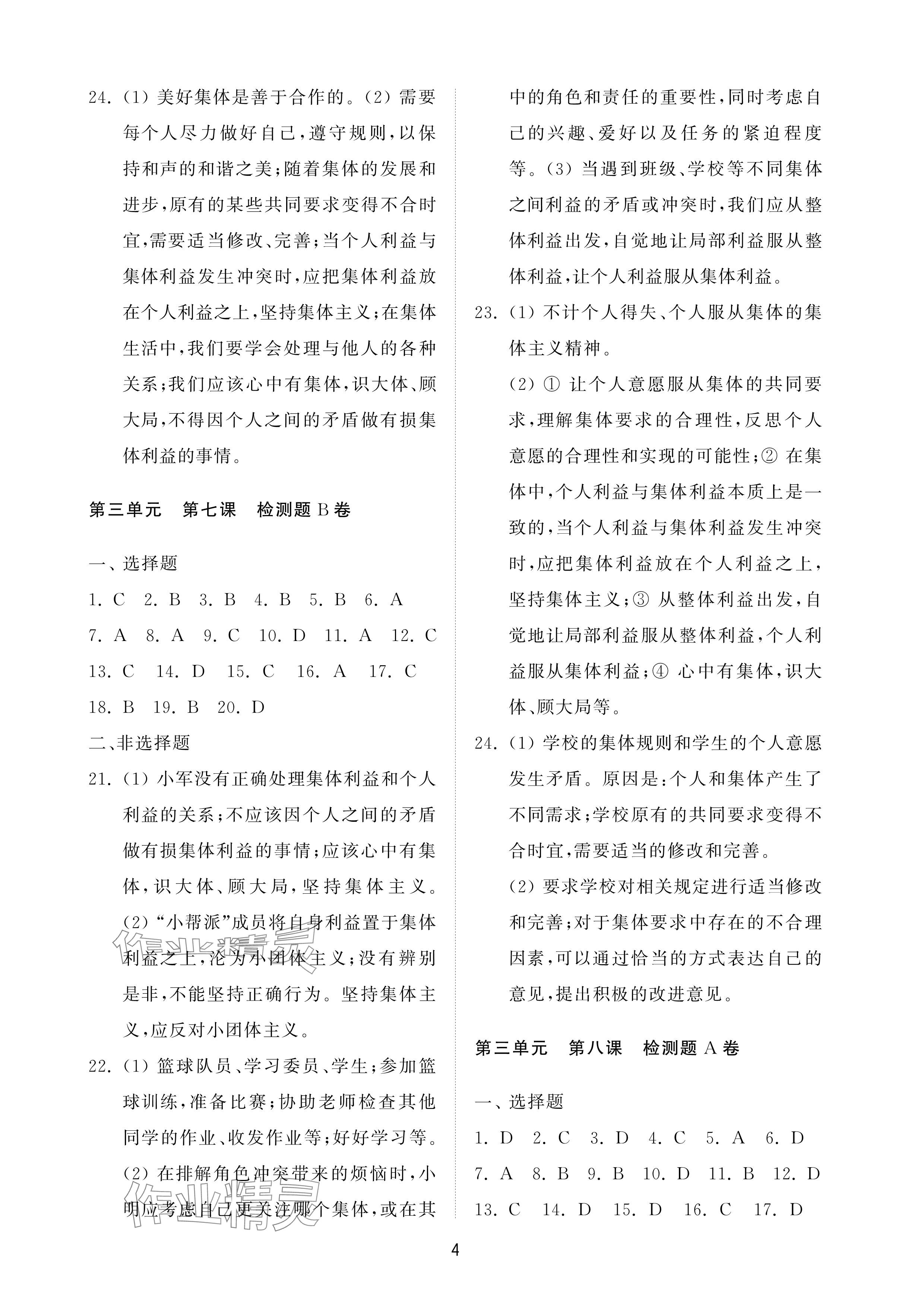 2025年同步練習冊配套檢測卷七年級道德與法治下冊人教版五四制煙臺專版 參考答案第4頁