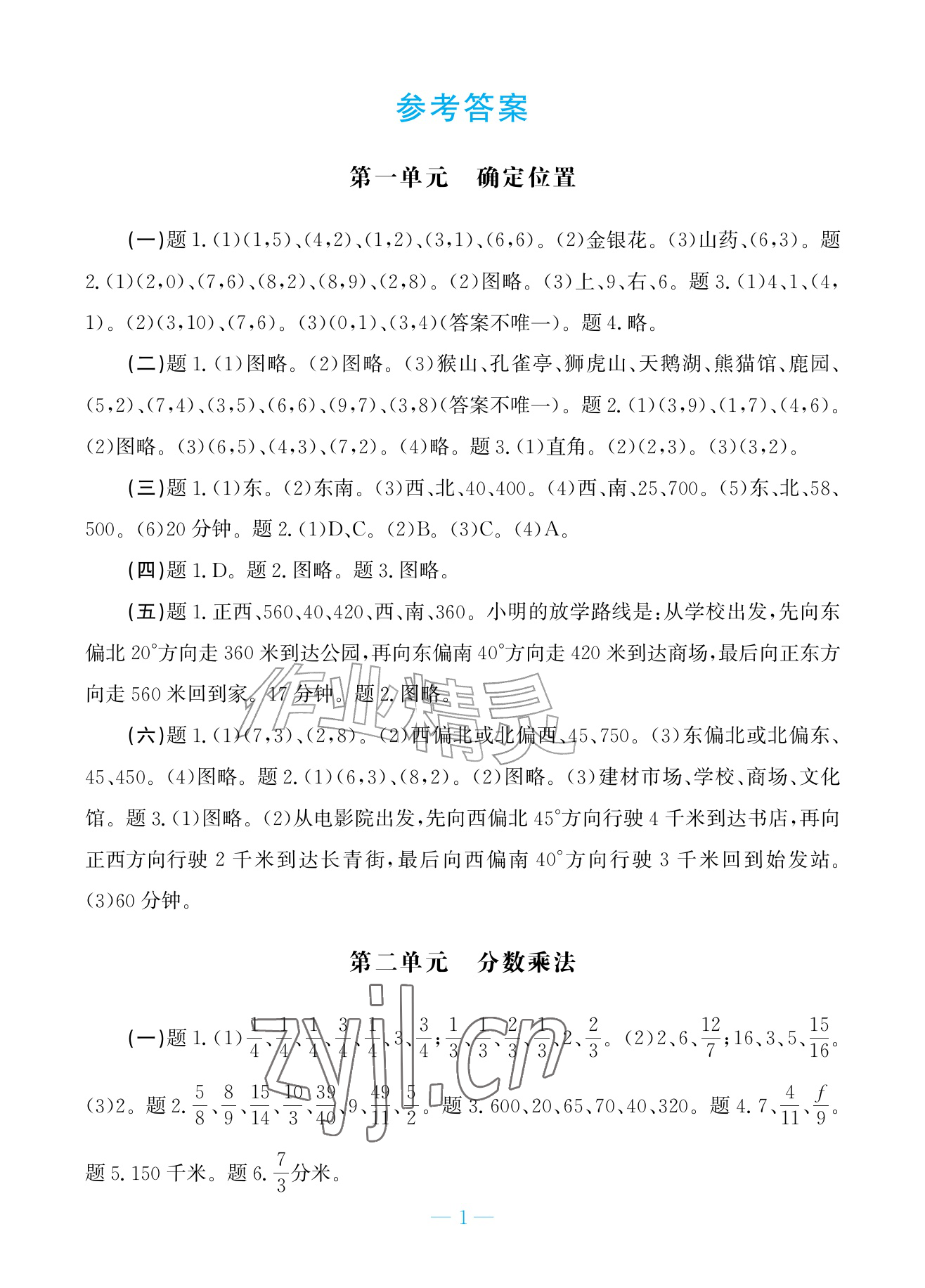 2026年新课标学习方法指导丛书六年级数学上册人教版&nbsp;参考答案第1页