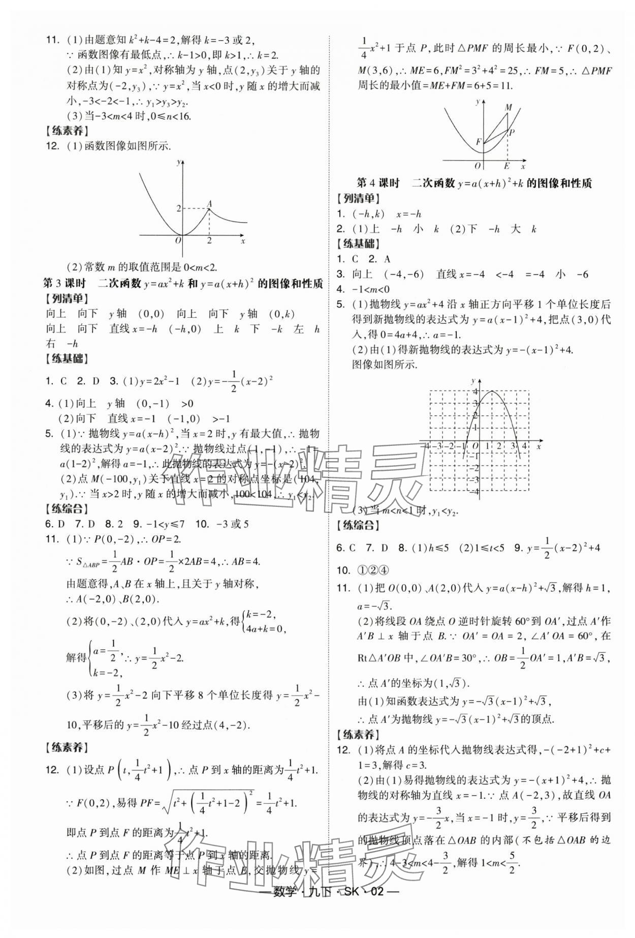 2025年经纶学典课时作业九年级数学下册苏科版 第2页