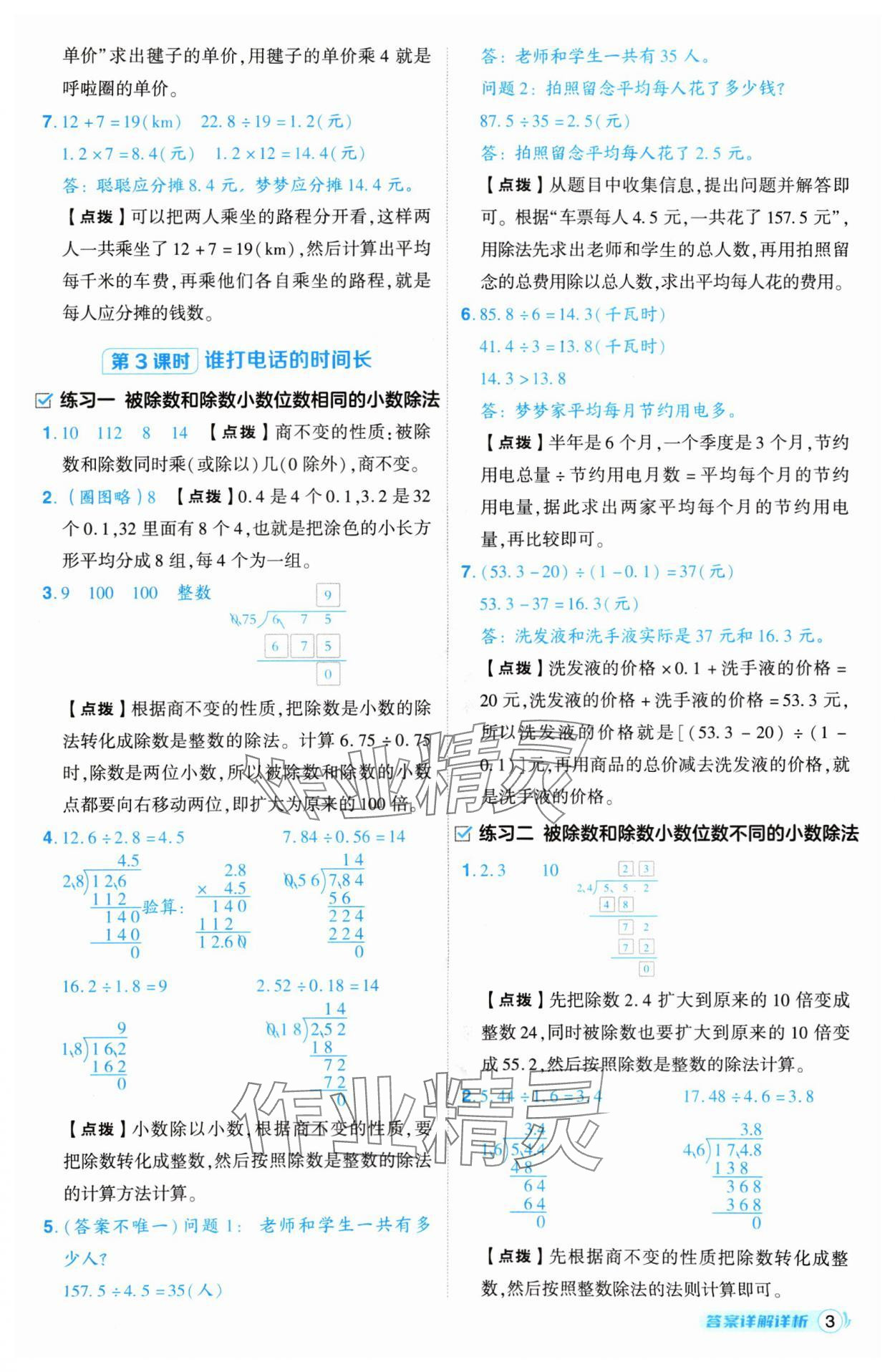 2024年綜合應(yīng)用創(chuàng)新題典中點(diǎn)五年級(jí)數(shù)學(xué)上冊北師大版 參考答案第3頁