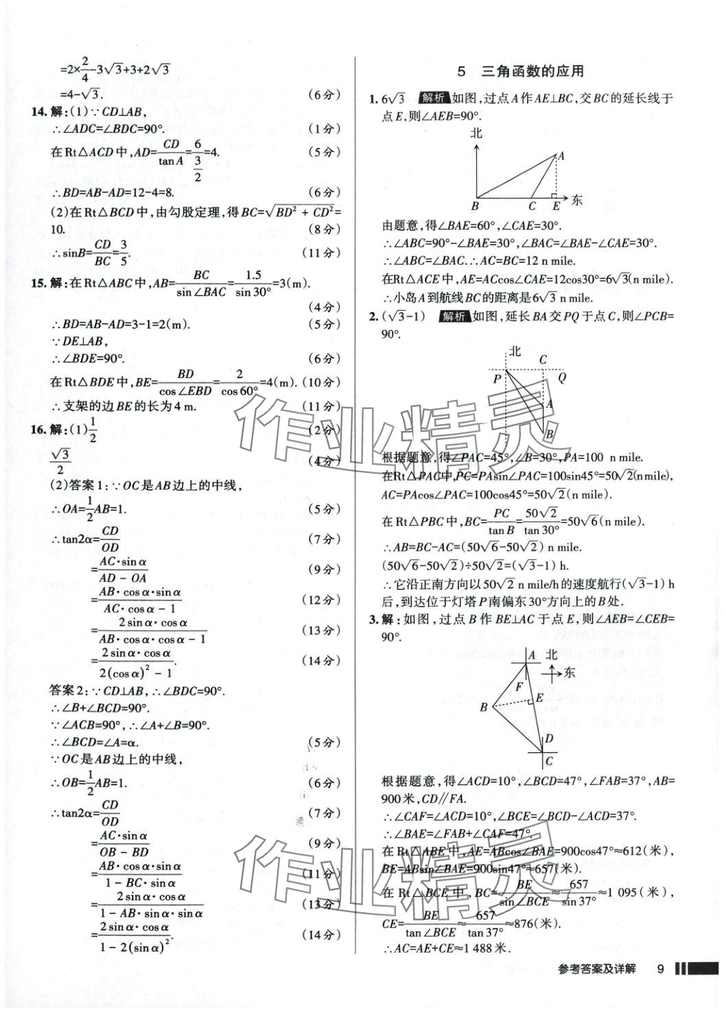 2025年名校作業九年級數學下冊北師大版 參考答案第9頁