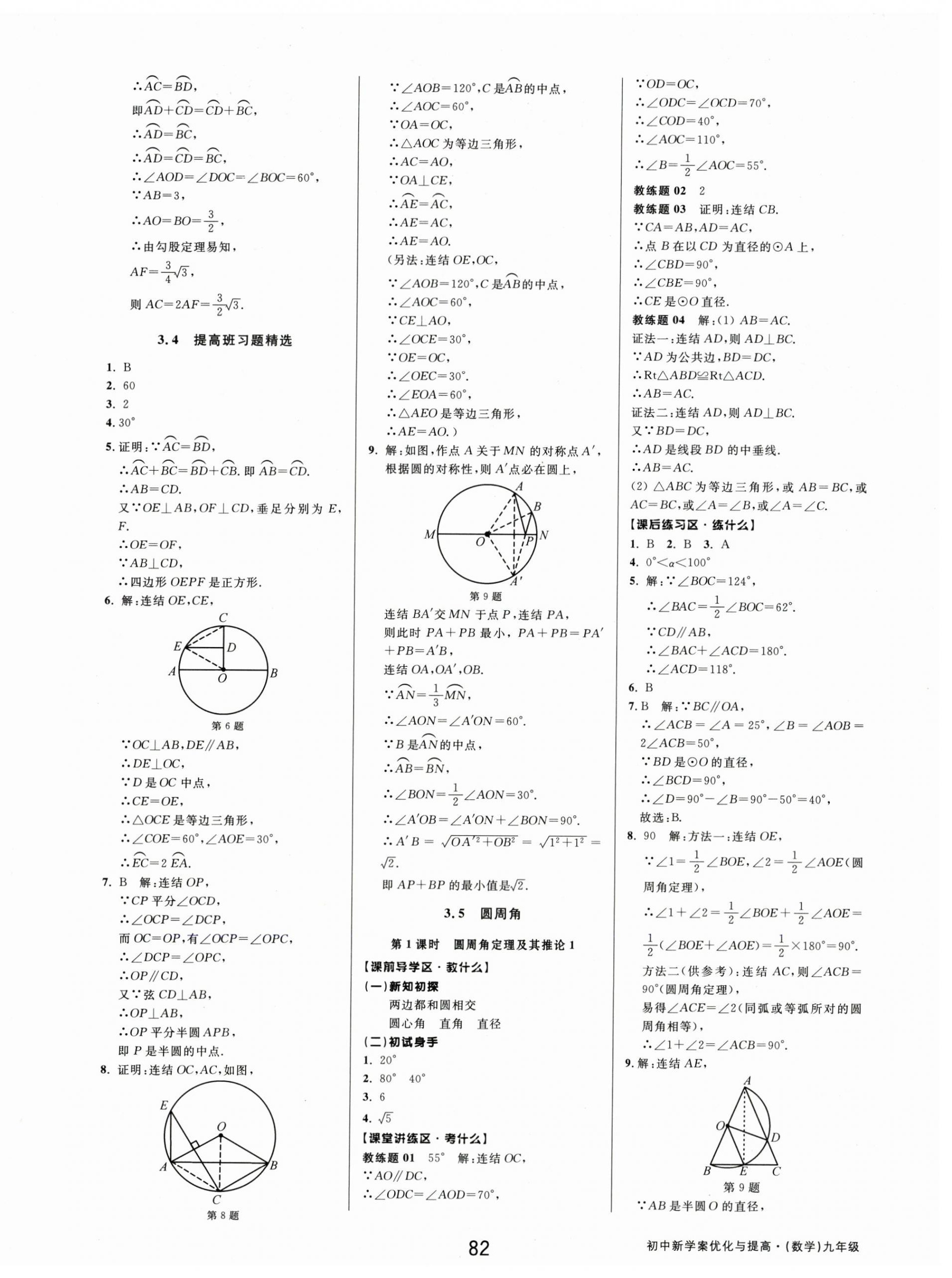 2025年初中新学案优化与提高九年级数学全一册浙教版 第18页