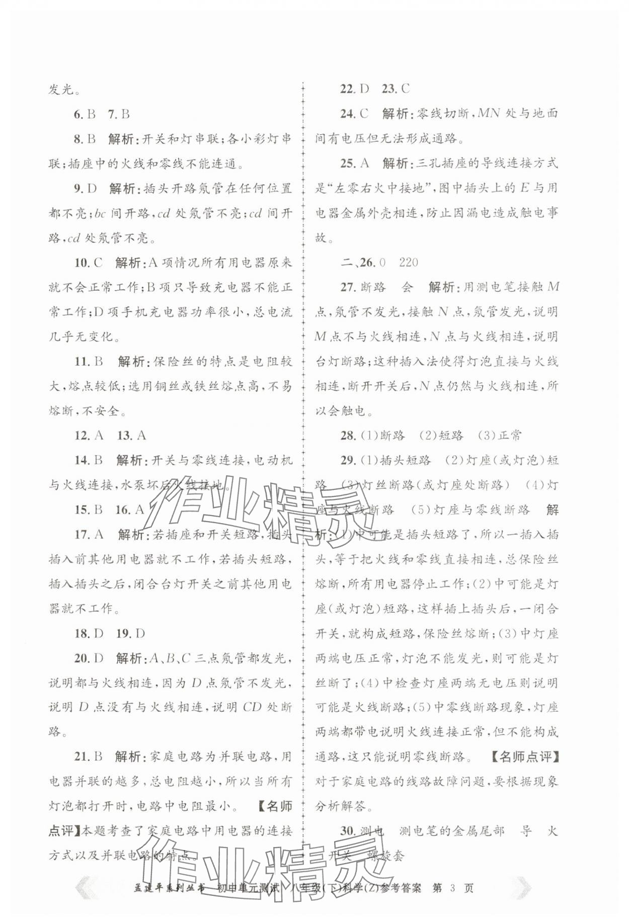 2025年孟建平單元測(cè)試八年級(jí)科學(xué)下冊(cè)浙教版 第3頁
