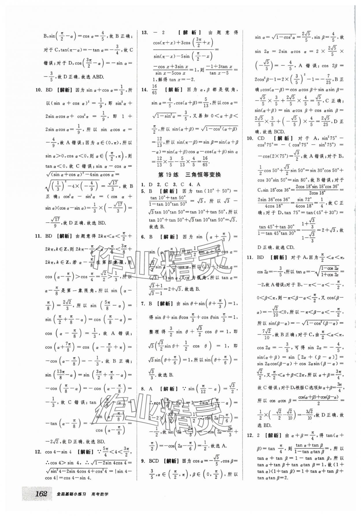 2025年全品基礎(chǔ)小練習(xí)高考數(shù)學(xué) 第14頁