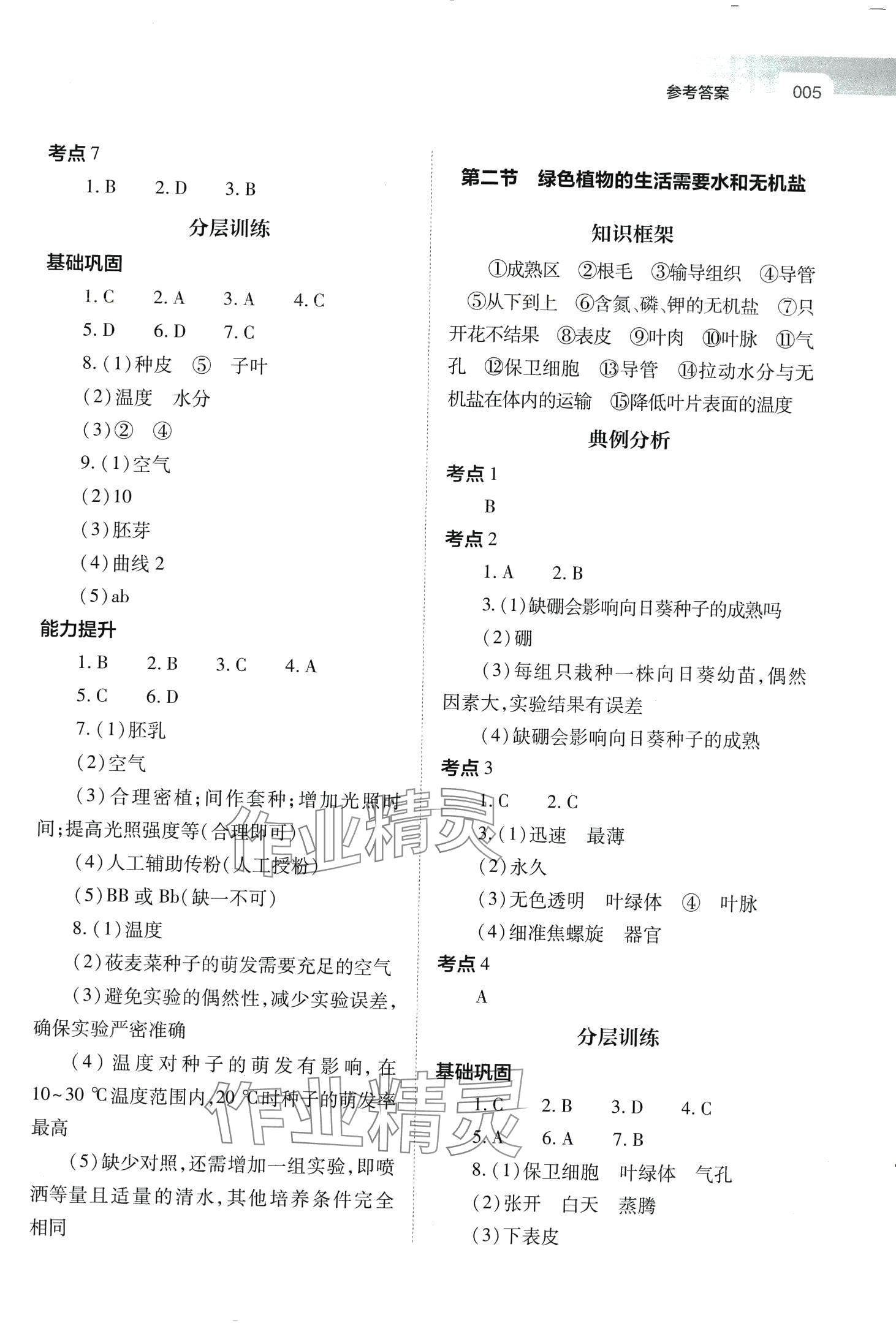 2024年中考指导生物山西专版 第5页