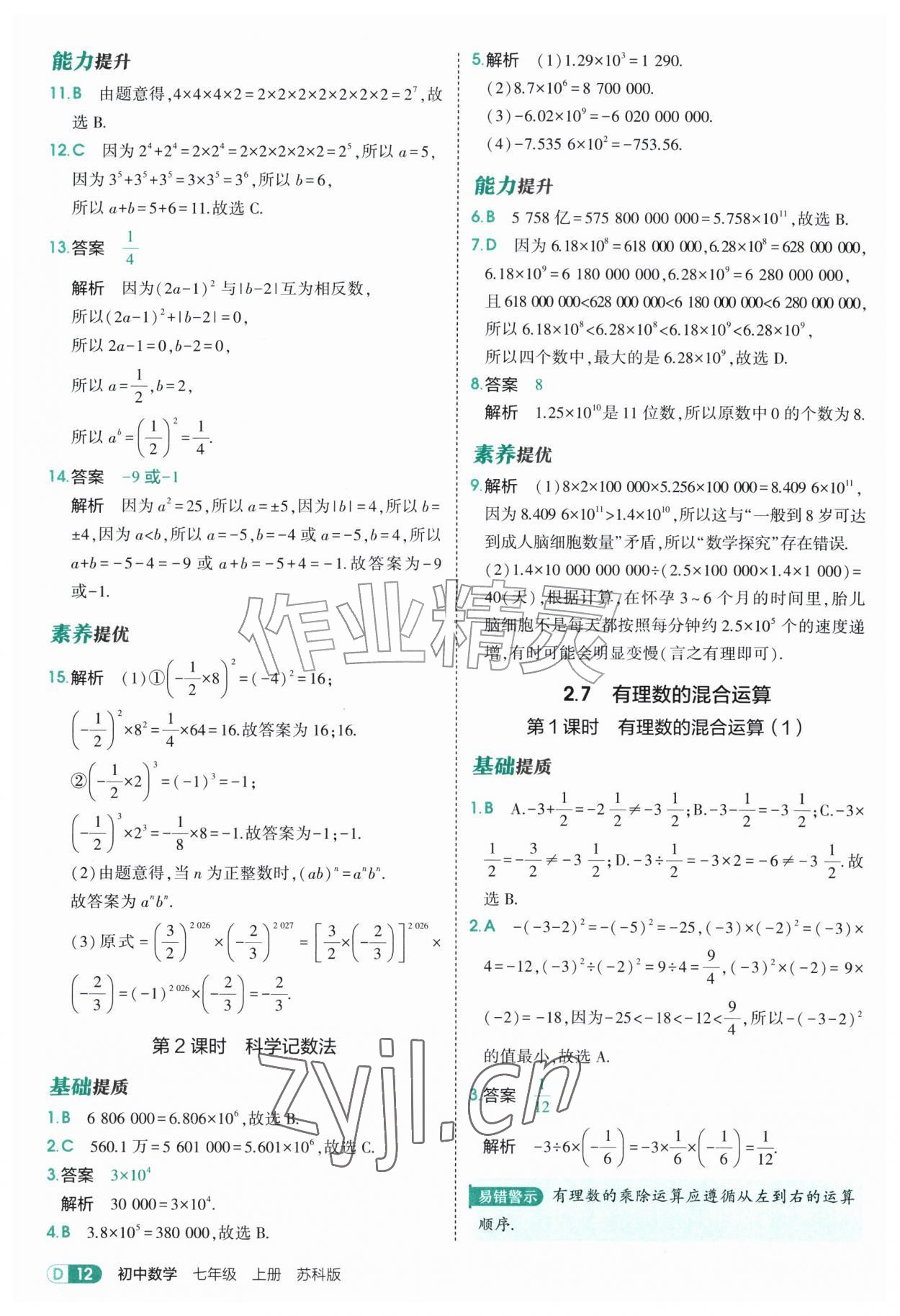 2026年5年中考3年模拟七年级数学上册苏科版&nbsp;参考答案第12页