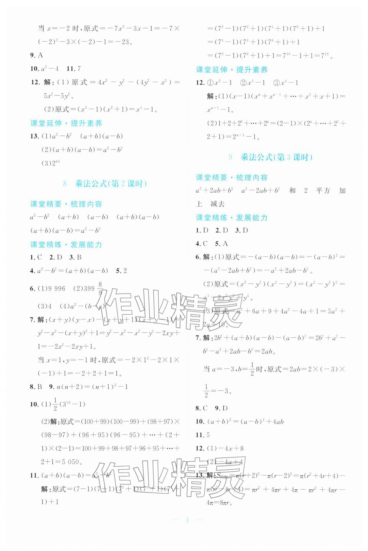 2026年课堂精练七年级数学下册北师大版广东专版&nbsp;第4页