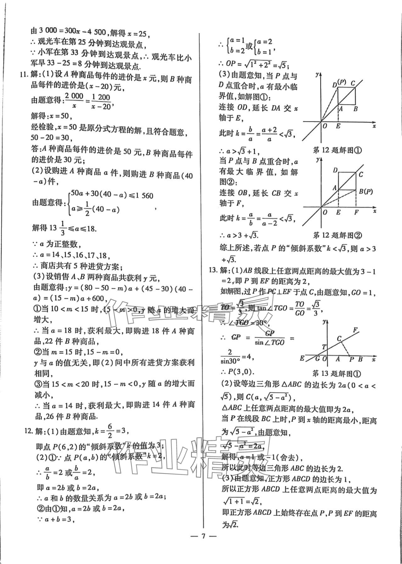 2024年致勝中考初中總復(fù)習(xí)指導(dǎo)用書數(shù)學(xué)甘肅專版 第7頁(yè)