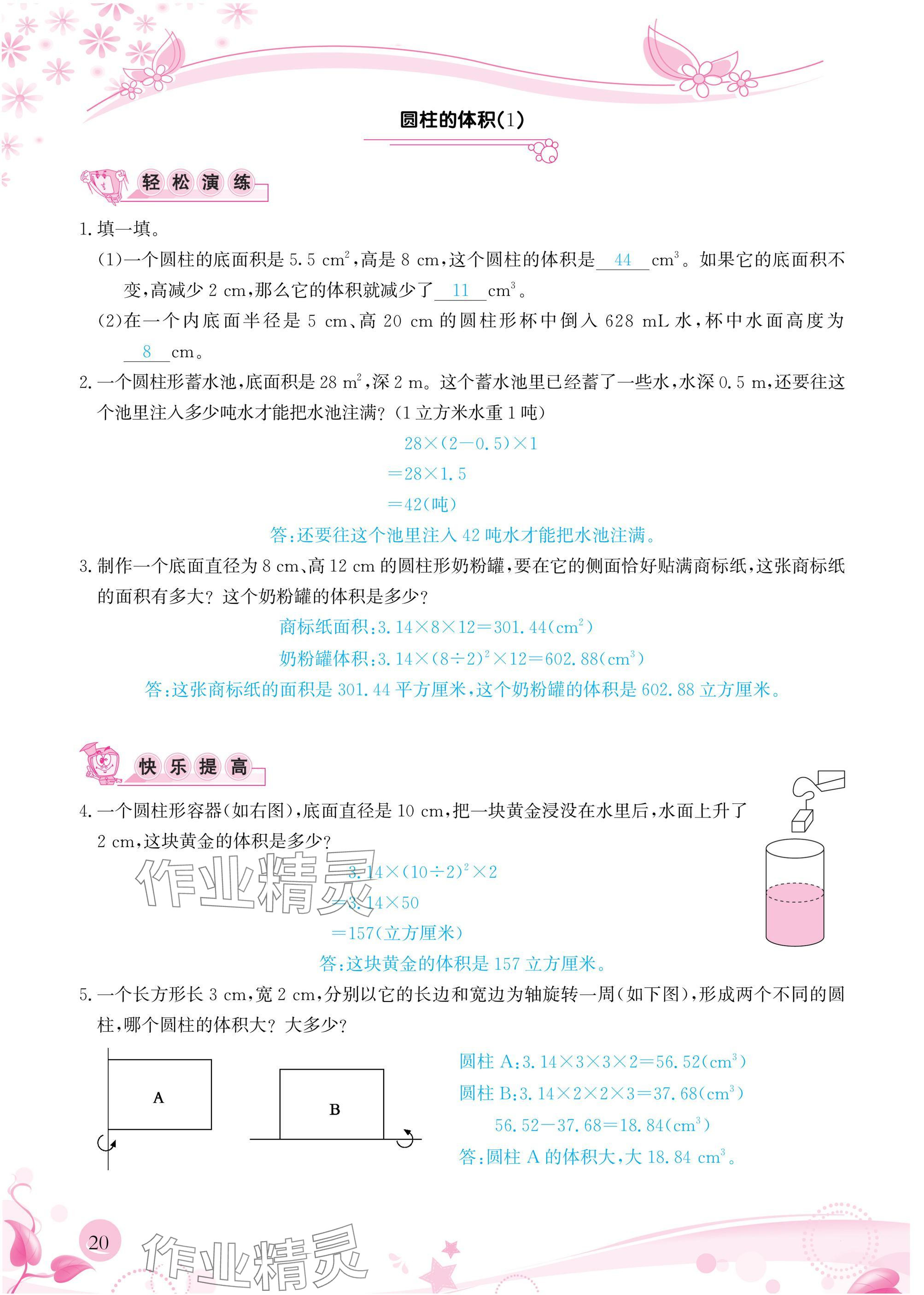2025年小學(xué)生學(xué)習(xí)指導(dǎo)叢書六年級數(shù)學(xué)下冊人教版 參考答案第20頁