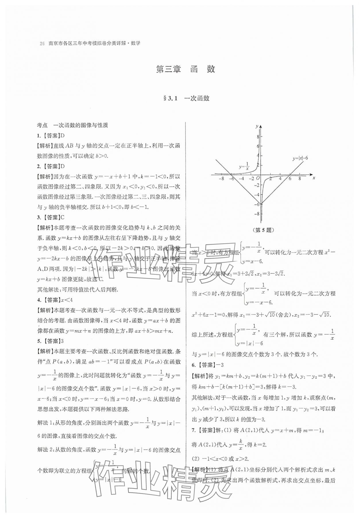 2025年南京市各區(qū)三年中考模擬卷分類詳解數(shù)學(xué) 第26頁