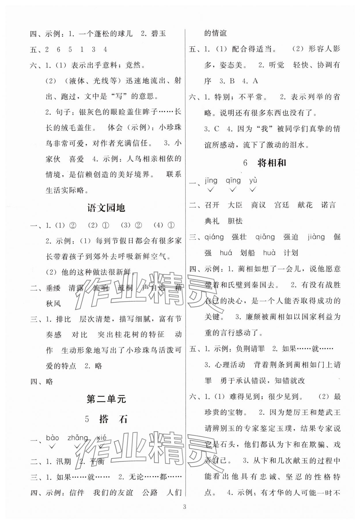 2024年同步练习册人民教育出版社五年级语文上册人教版山东专版 参考答案第2页