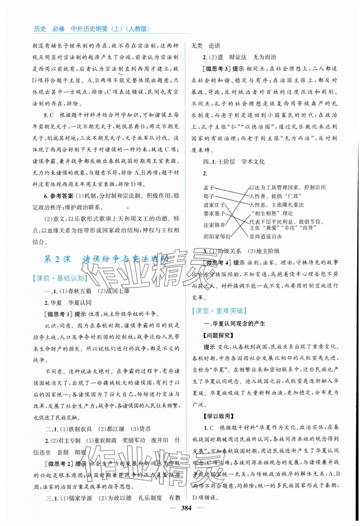 2024年优佳学案高中历史必修上册人教版 参考答案第2页