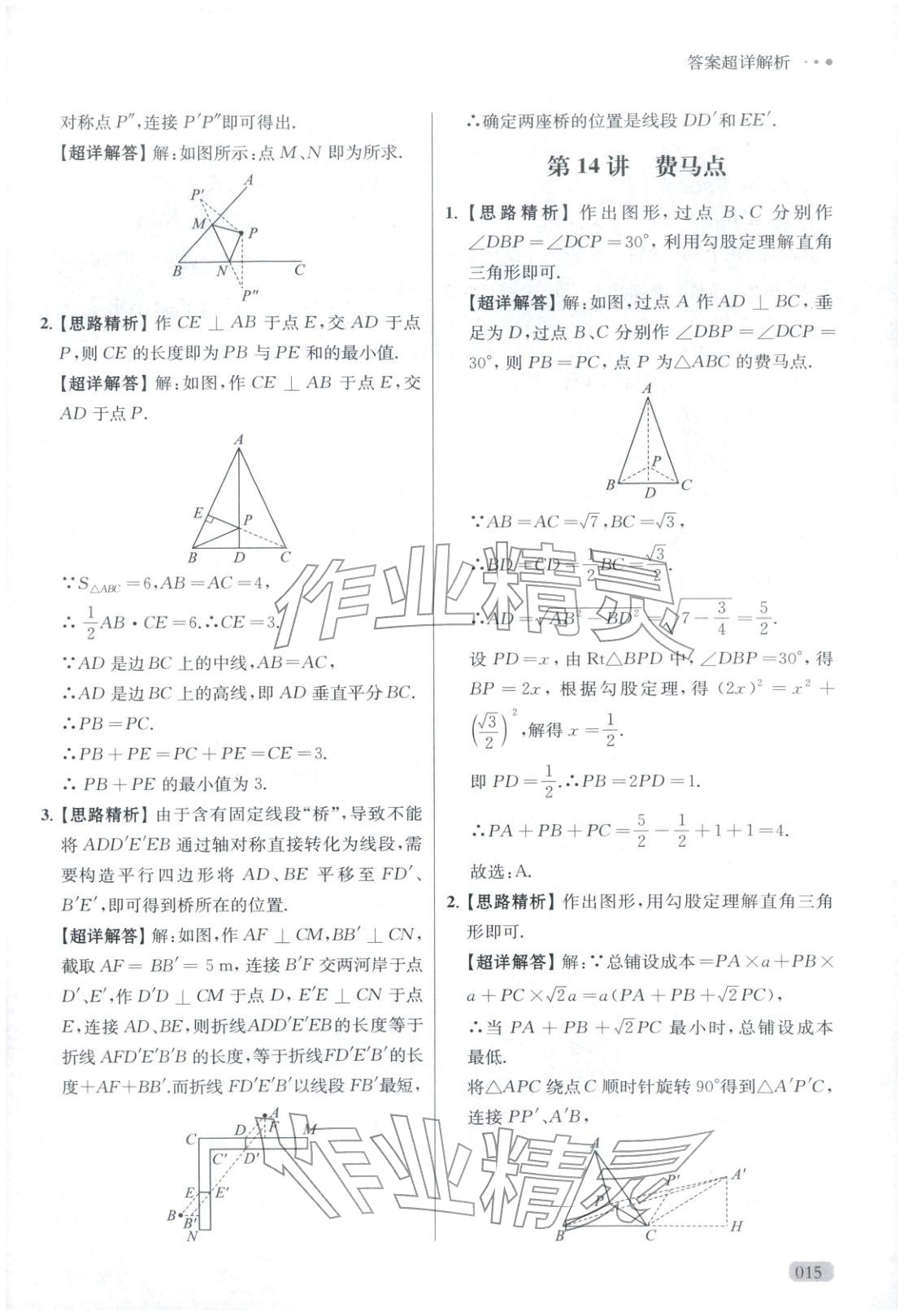 2025年玩转母题八年级数学全一册人教版 参考答案第15页