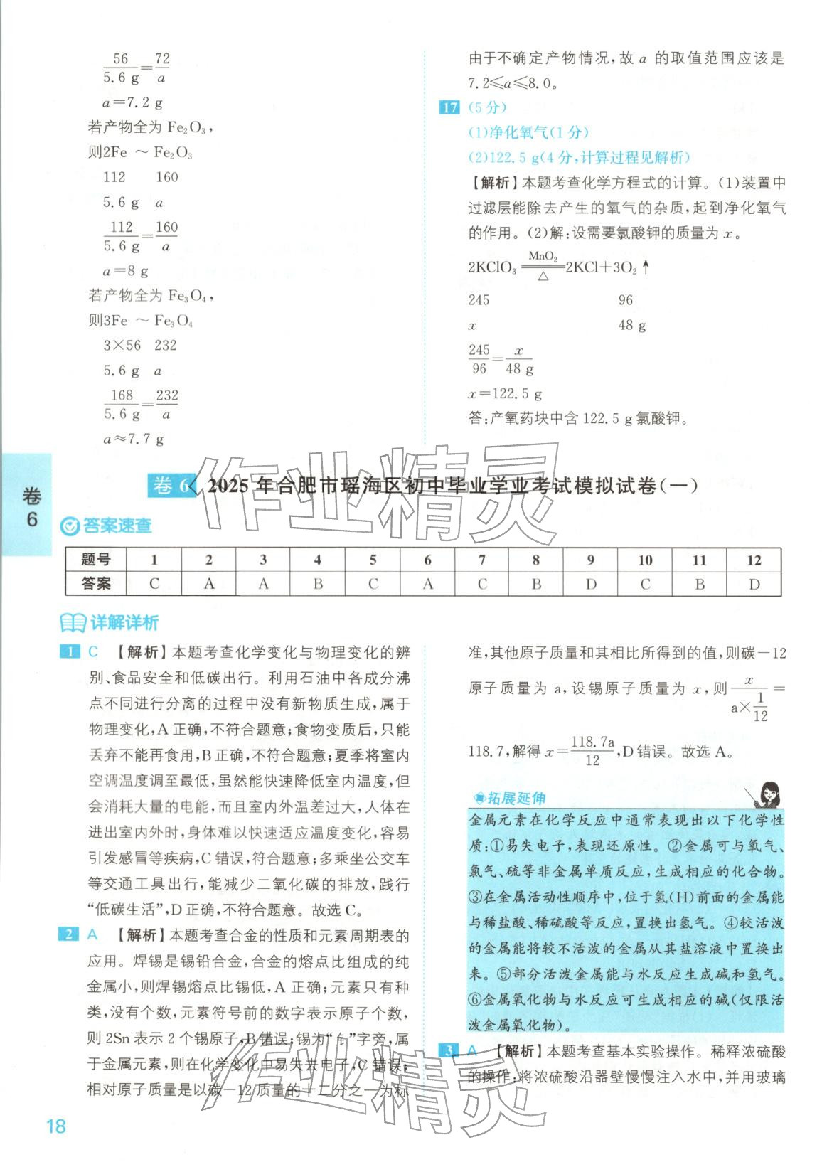 2025年1号卷中考试题精编化学安徽专版 第18页