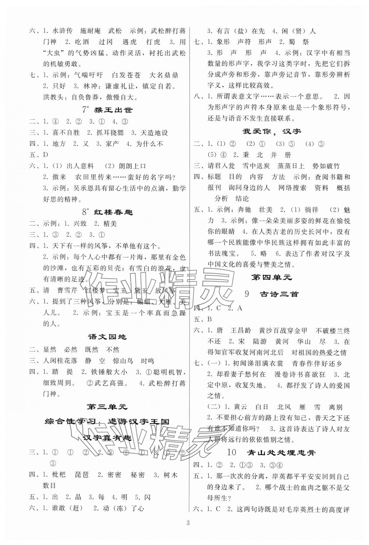 2024年同步练习册人民教育出版社五年级语文下册人教版山东专版 参考答案第2页