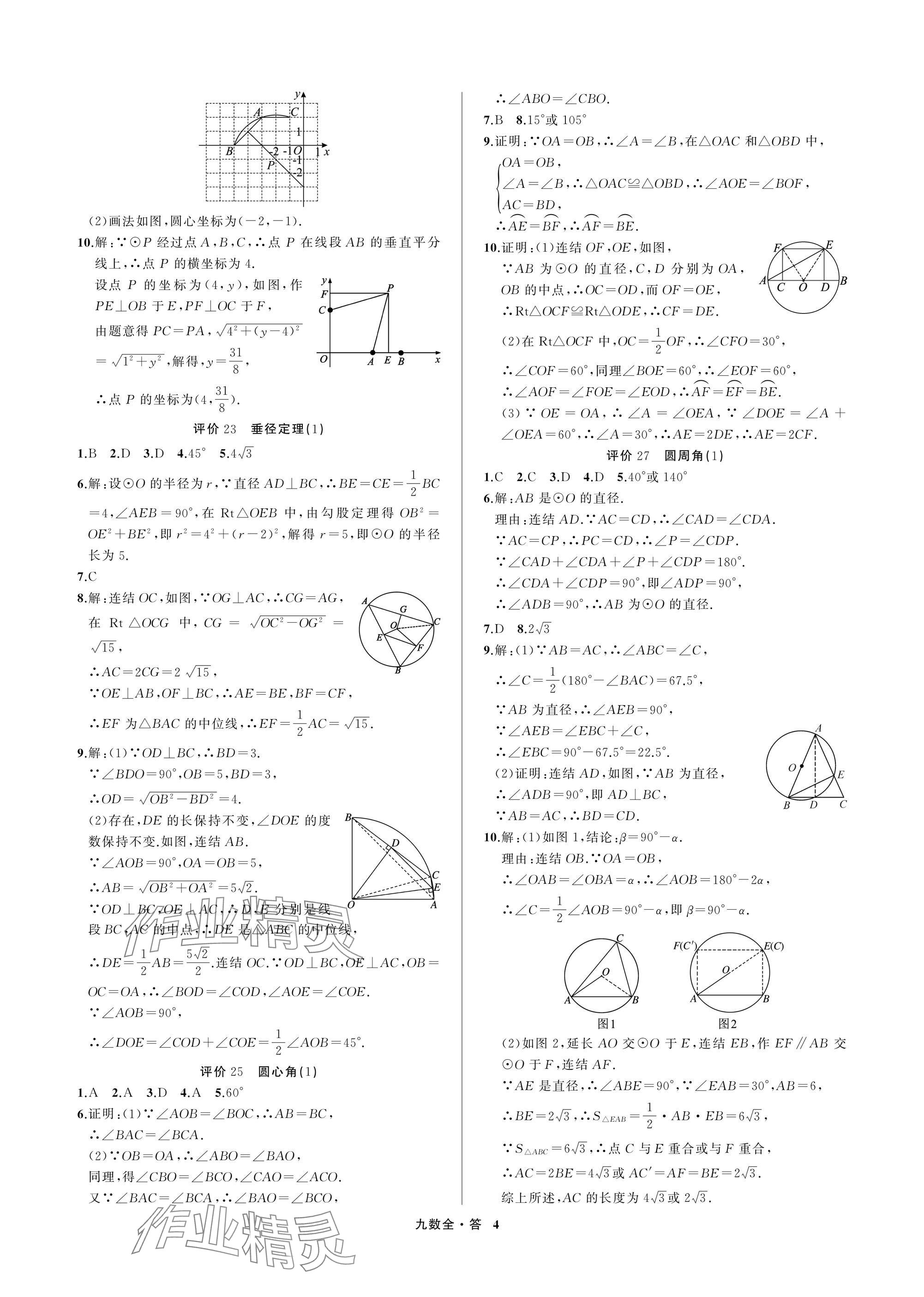 2025年名师面对面学科素养评价九年级数学全一册浙教版&nbsp;参考答案第4页