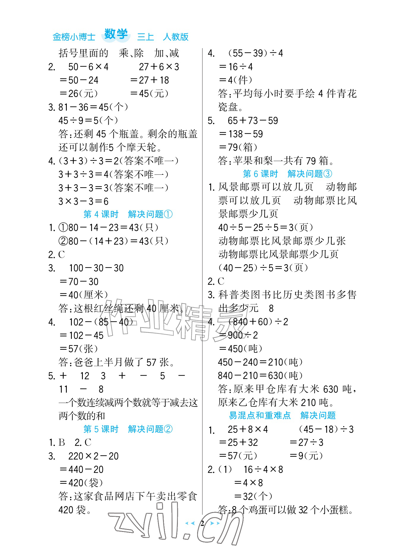 2026年世纪金榜金榜小博士三年级数学上册人教版评议版&nbsp;参考答案第2页
