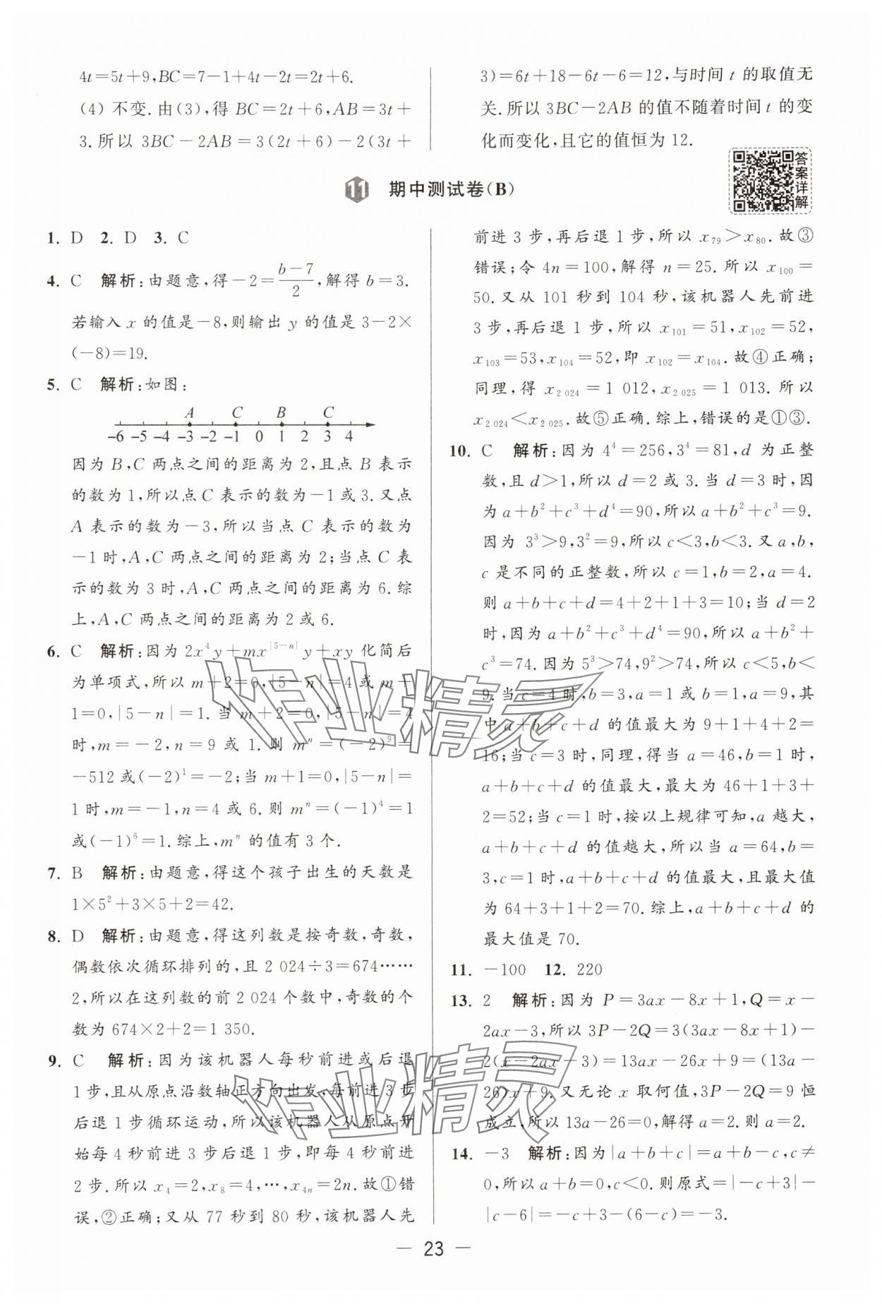 2025年亮點給力大試卷七年級數(shù)學(xué)上冊蘇科版 參考答案第23頁
