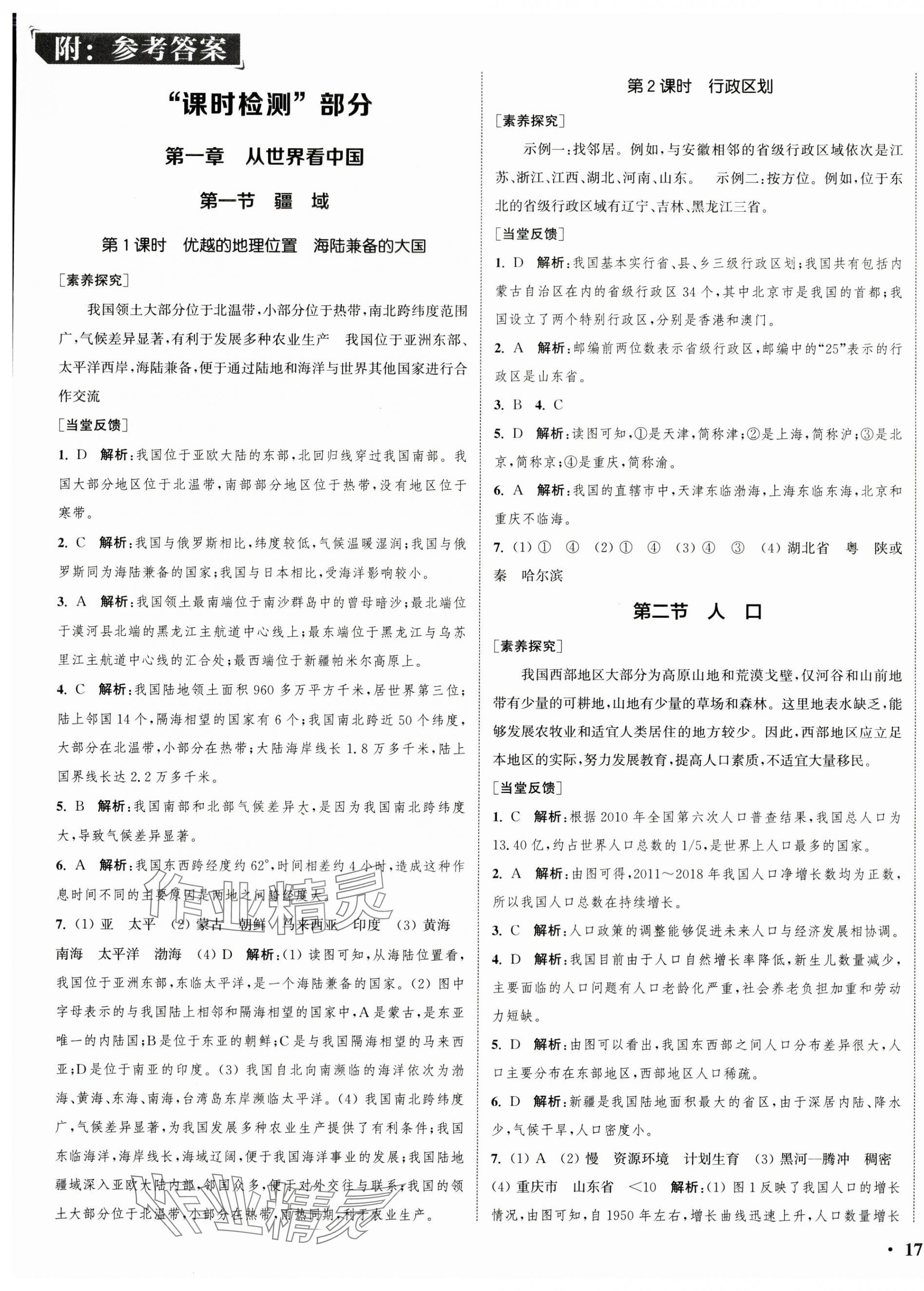 2023年通城學典活頁檢測八年級地理上冊人教版 第1頁