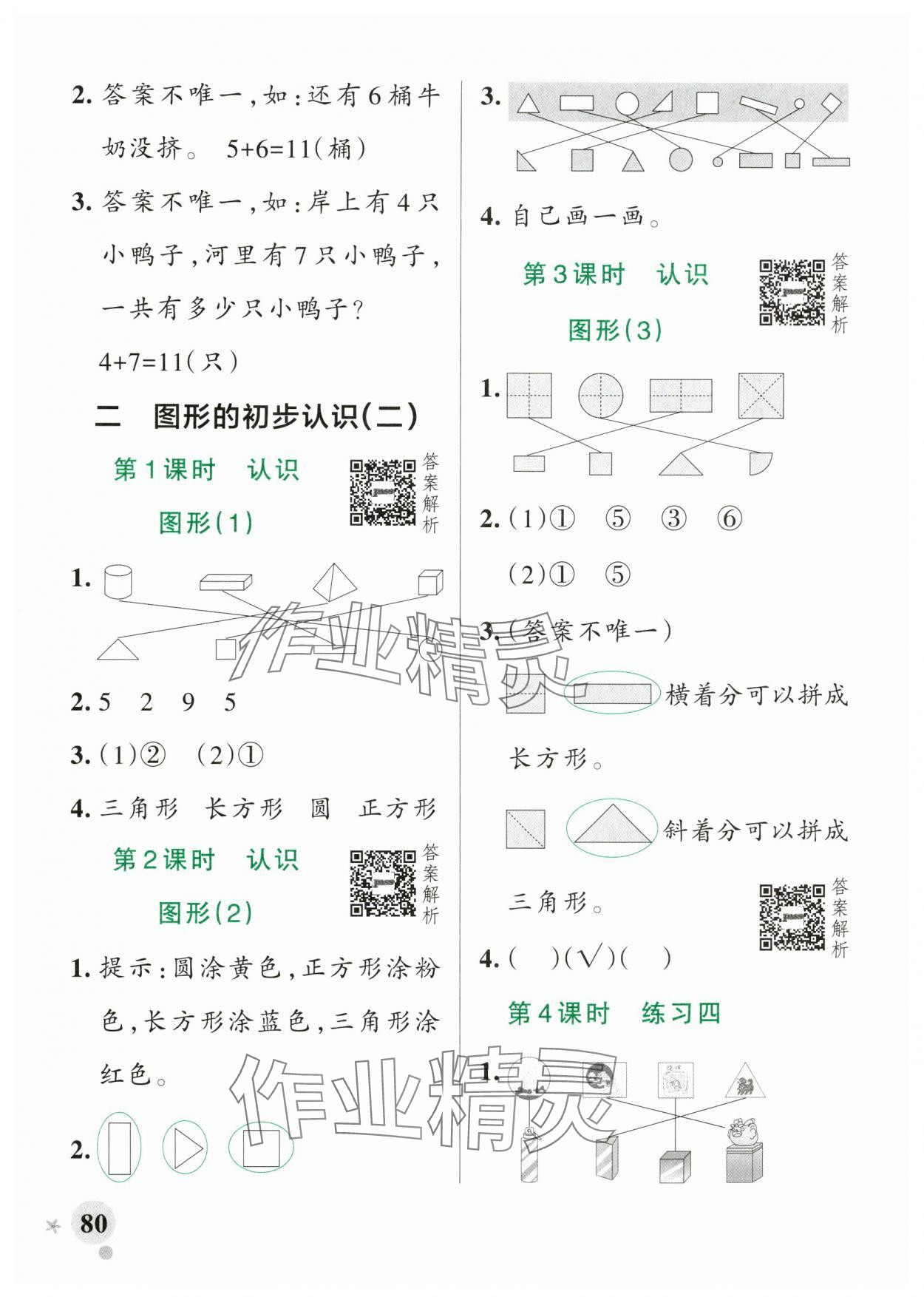 2025年小學(xué)學(xué)霸作業(yè)本一年級數(shù)學(xué)下冊蘇教版&nbsp;參考答案第4頁
