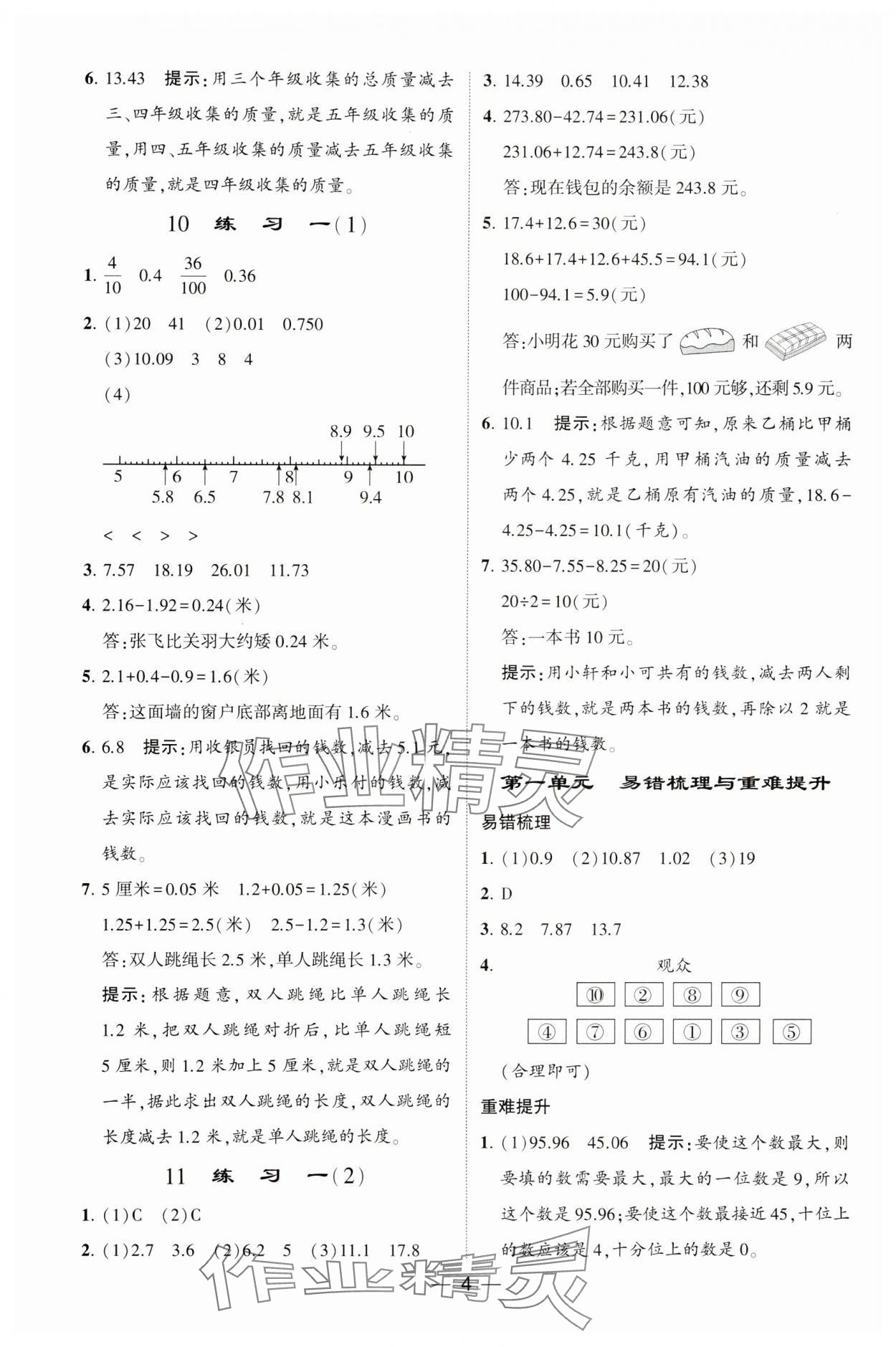 2025年經(jīng)綸學典提高班四年級數(shù)學下冊北師大版 參考答案第4頁