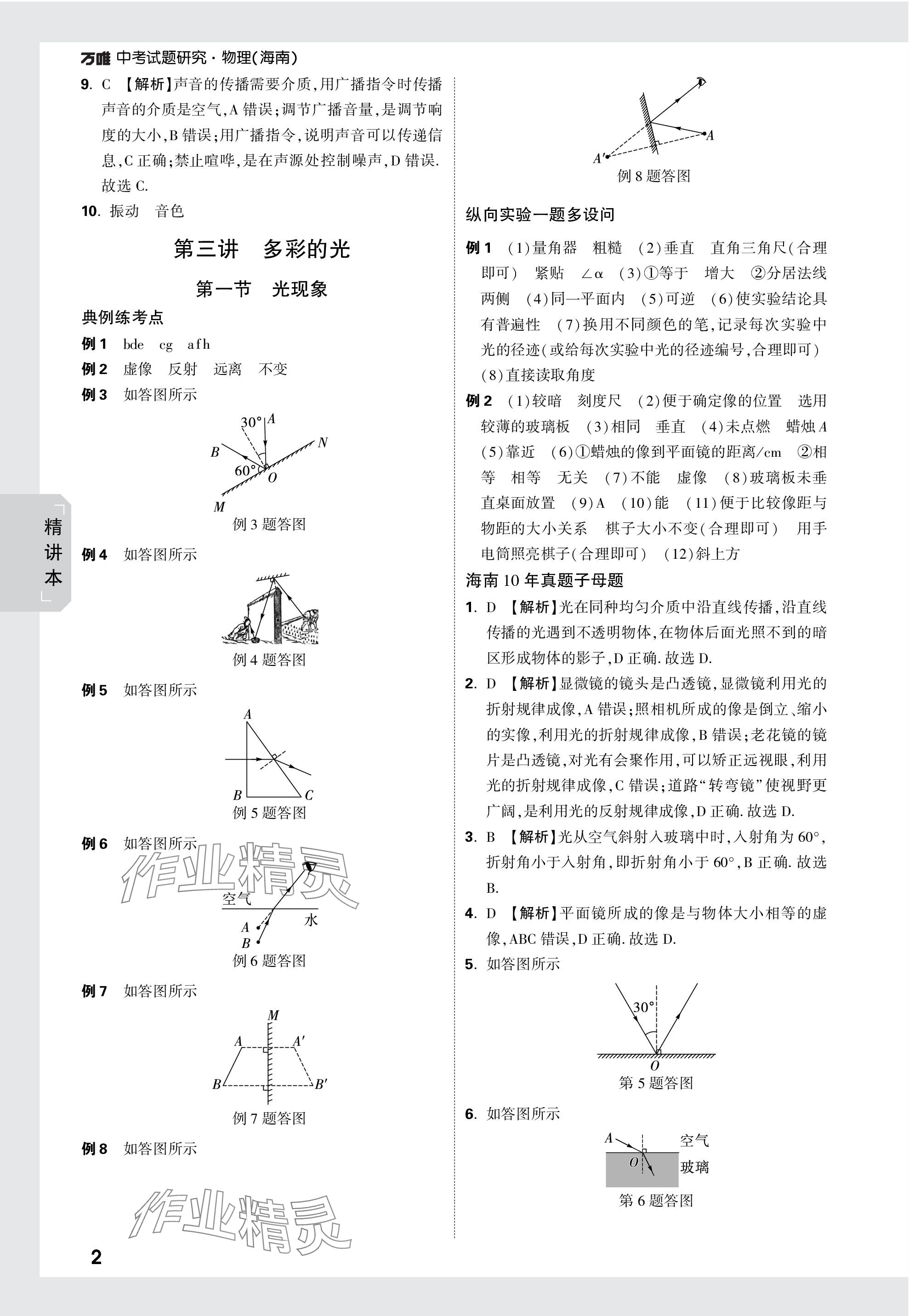 2024年萬唯中考試題研究物理海南專版 參考答案第2頁