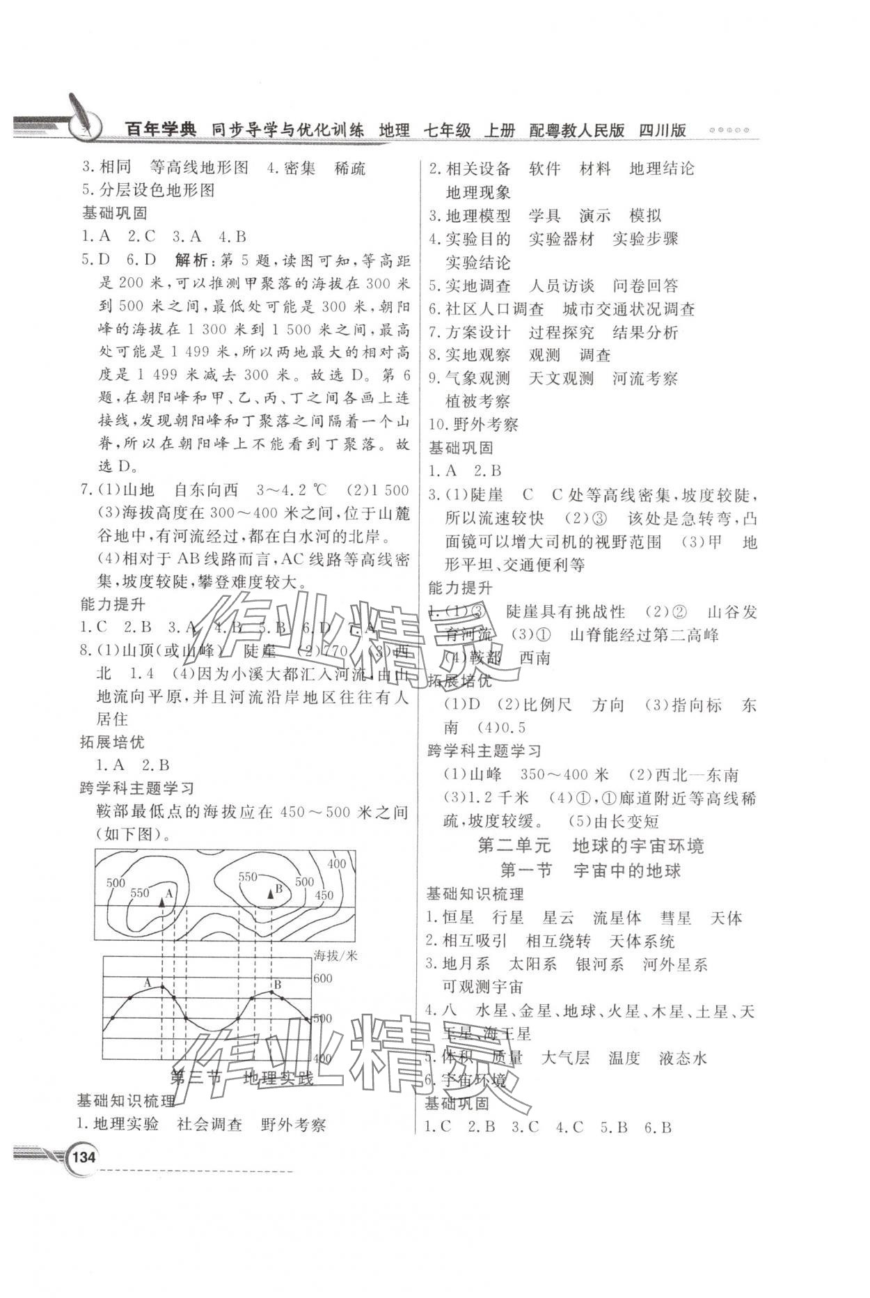 2025年同步导学与优化训练七年级地理上册粤人版四川专版 参考答案第2页