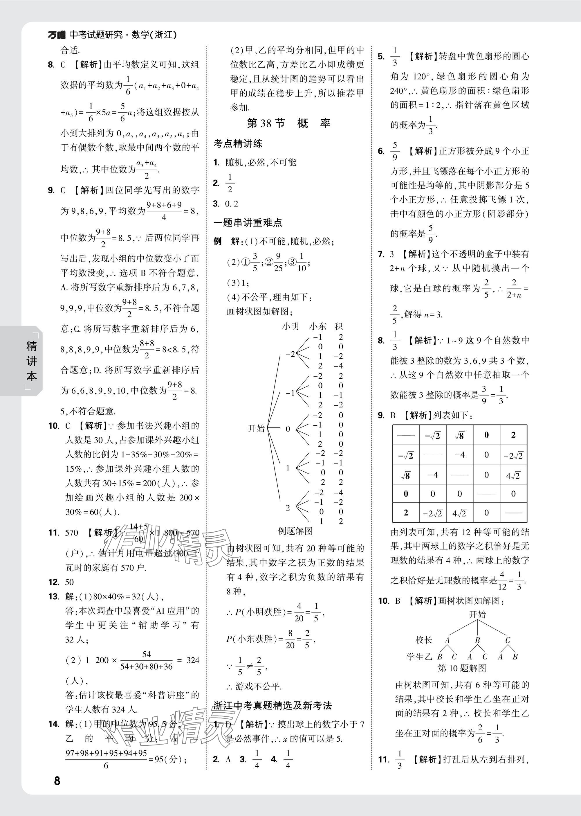 2025年萬(wàn)唯中考試題研究數(shù)學(xué)浙江專版 參考答案第36頁(yè)