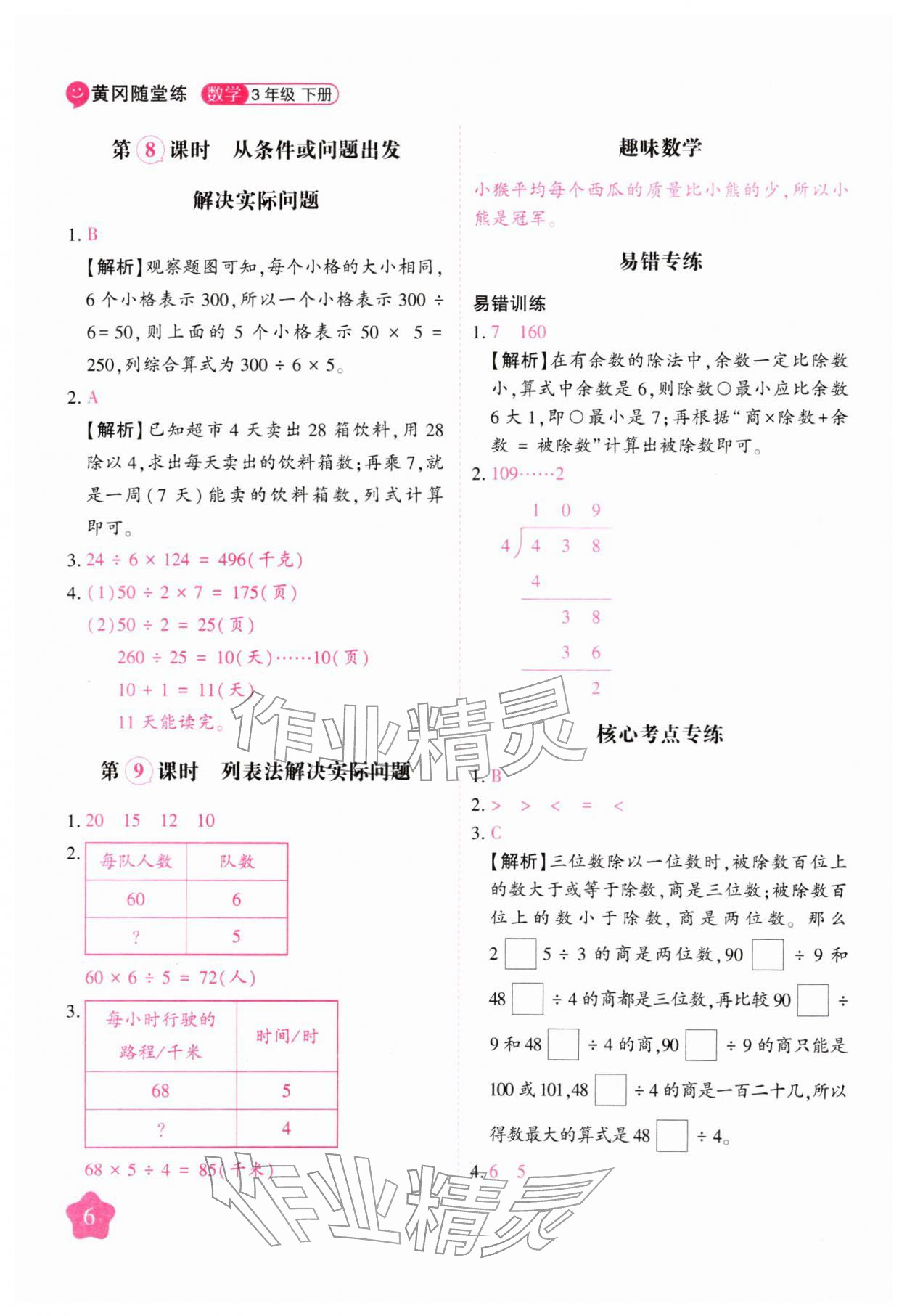 2026年黄冈随堂练三年级数学下册人教版&nbsp;第6页