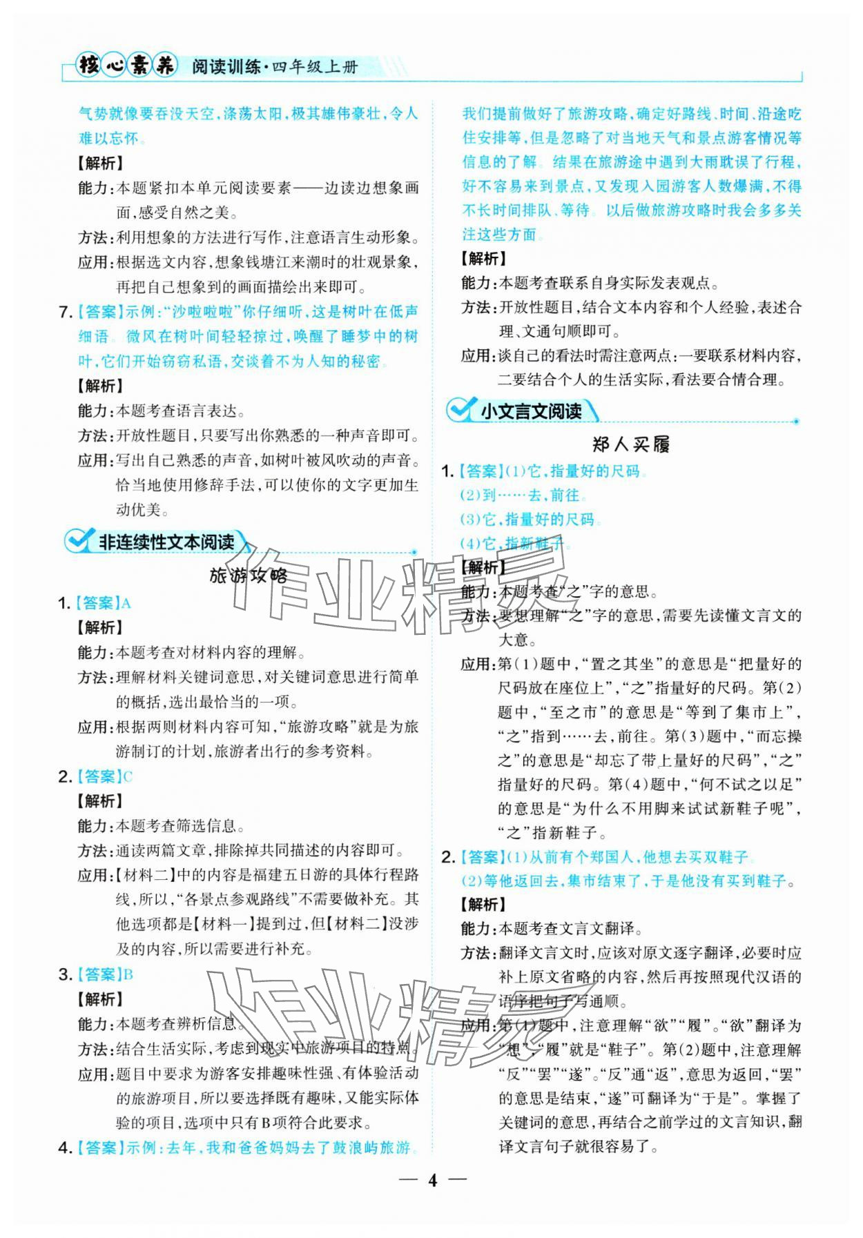 2024年核心素養(yǎng)閱讀訓(xùn)練四年級(jí)語(yǔ)文上冊(cè)人教版 參考答案第4頁(yè)