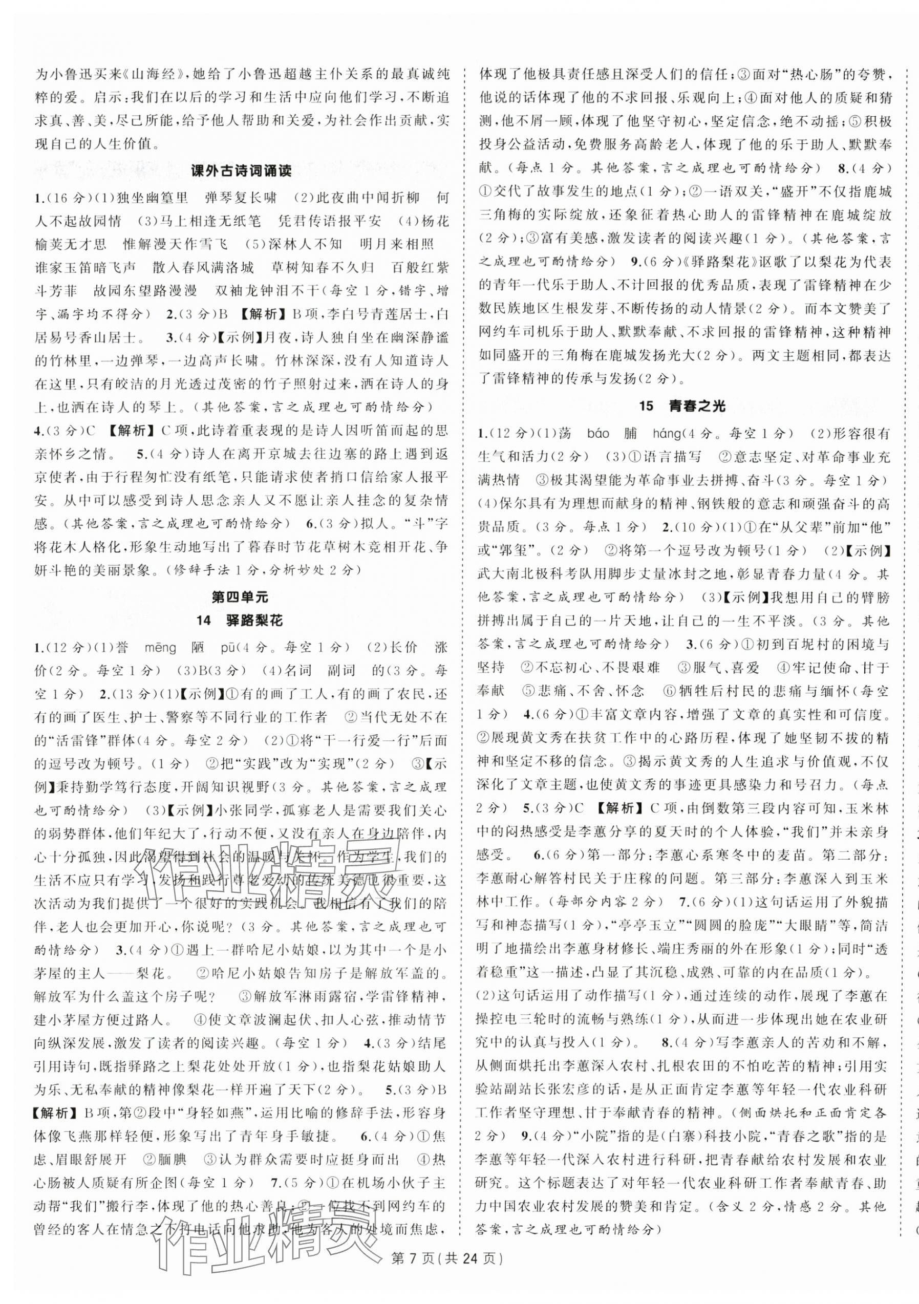 2025年狀元成才路創(chuàng)優(yōu)作業(yè)七年級語文下冊人教版安徽專版 第7頁